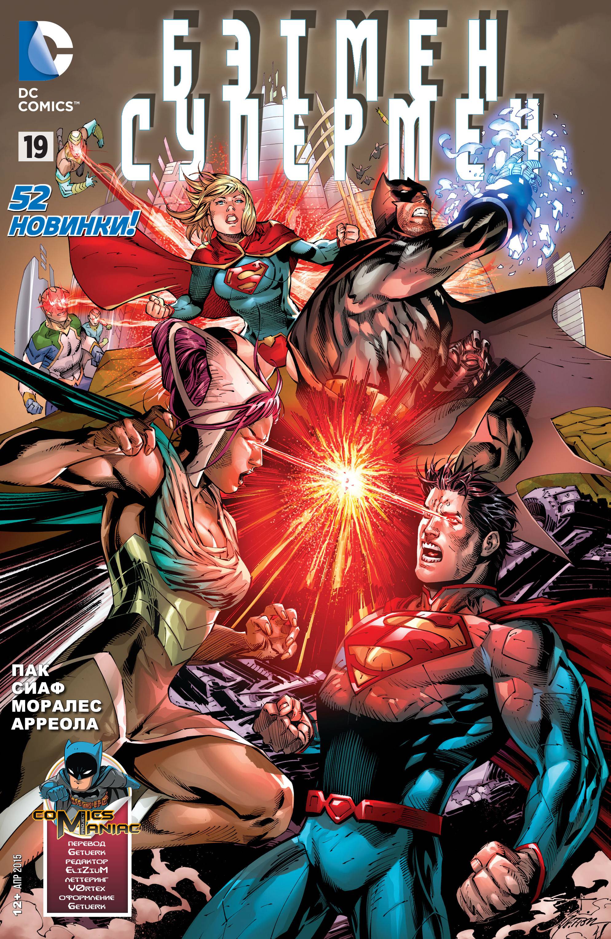 Бэтмен/Супермен №19 онлайн
