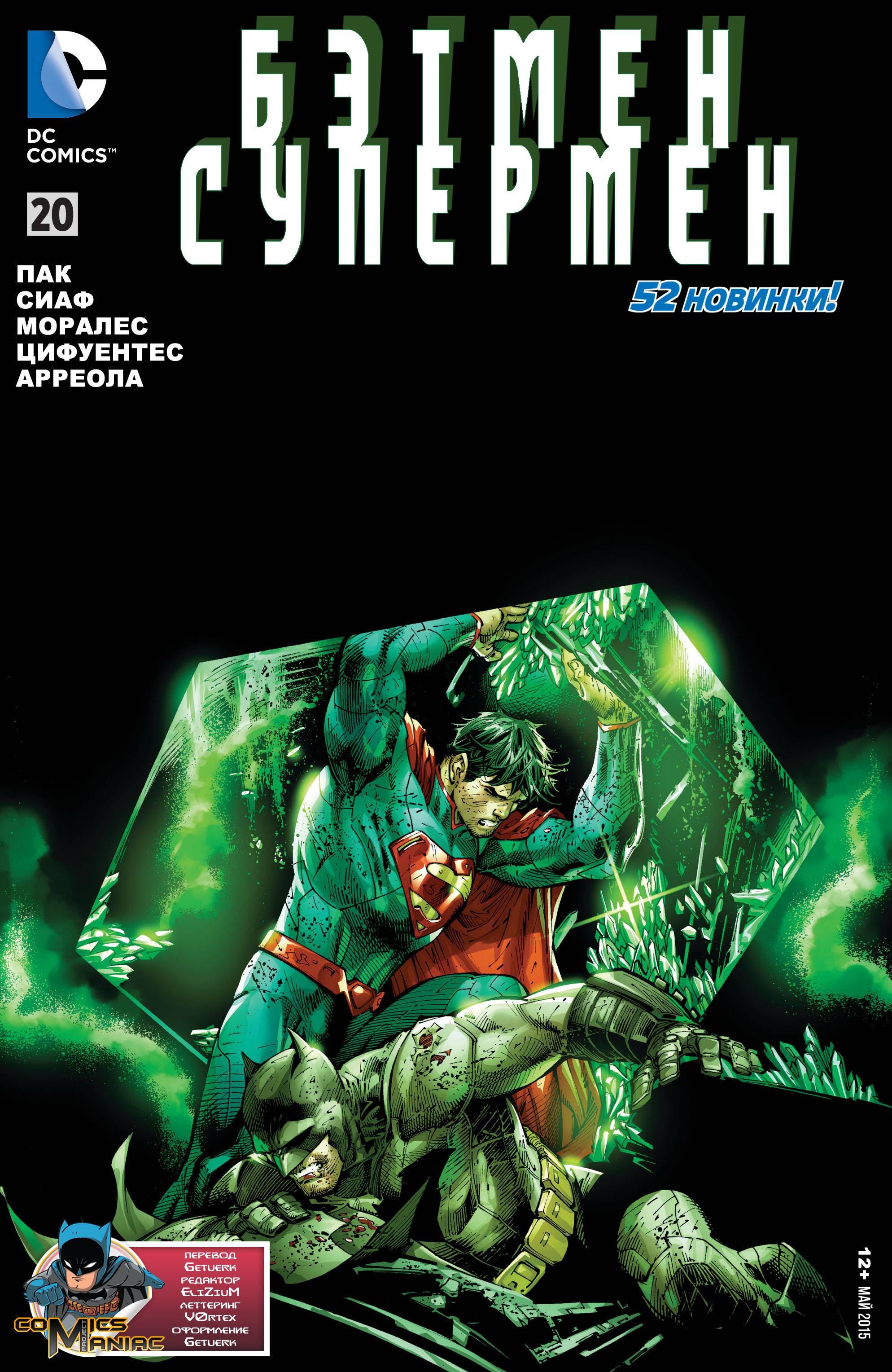 Бэтмен/Супермен №20 онлайн