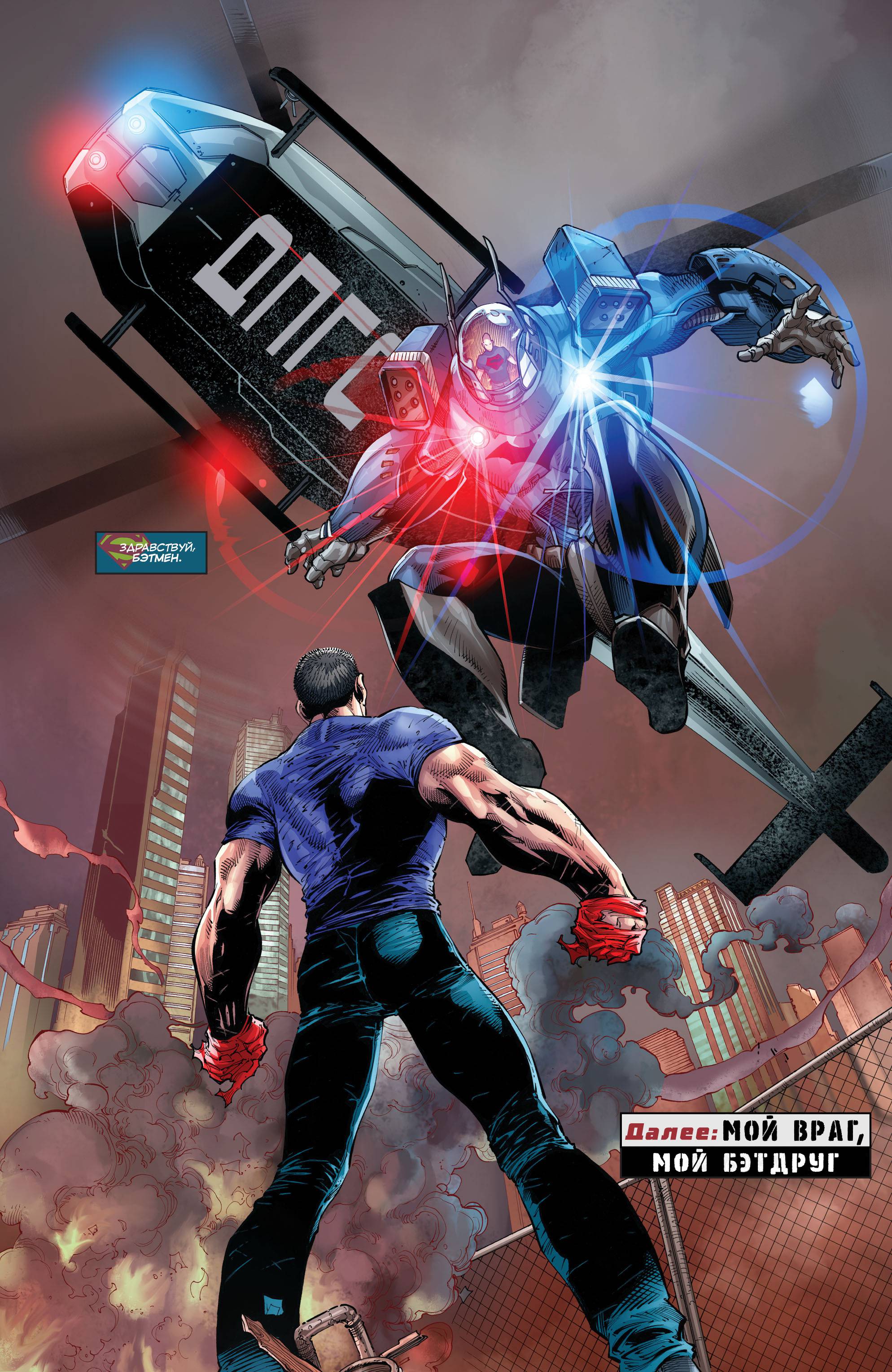 Бэтмен/Супермен №21 онлайн