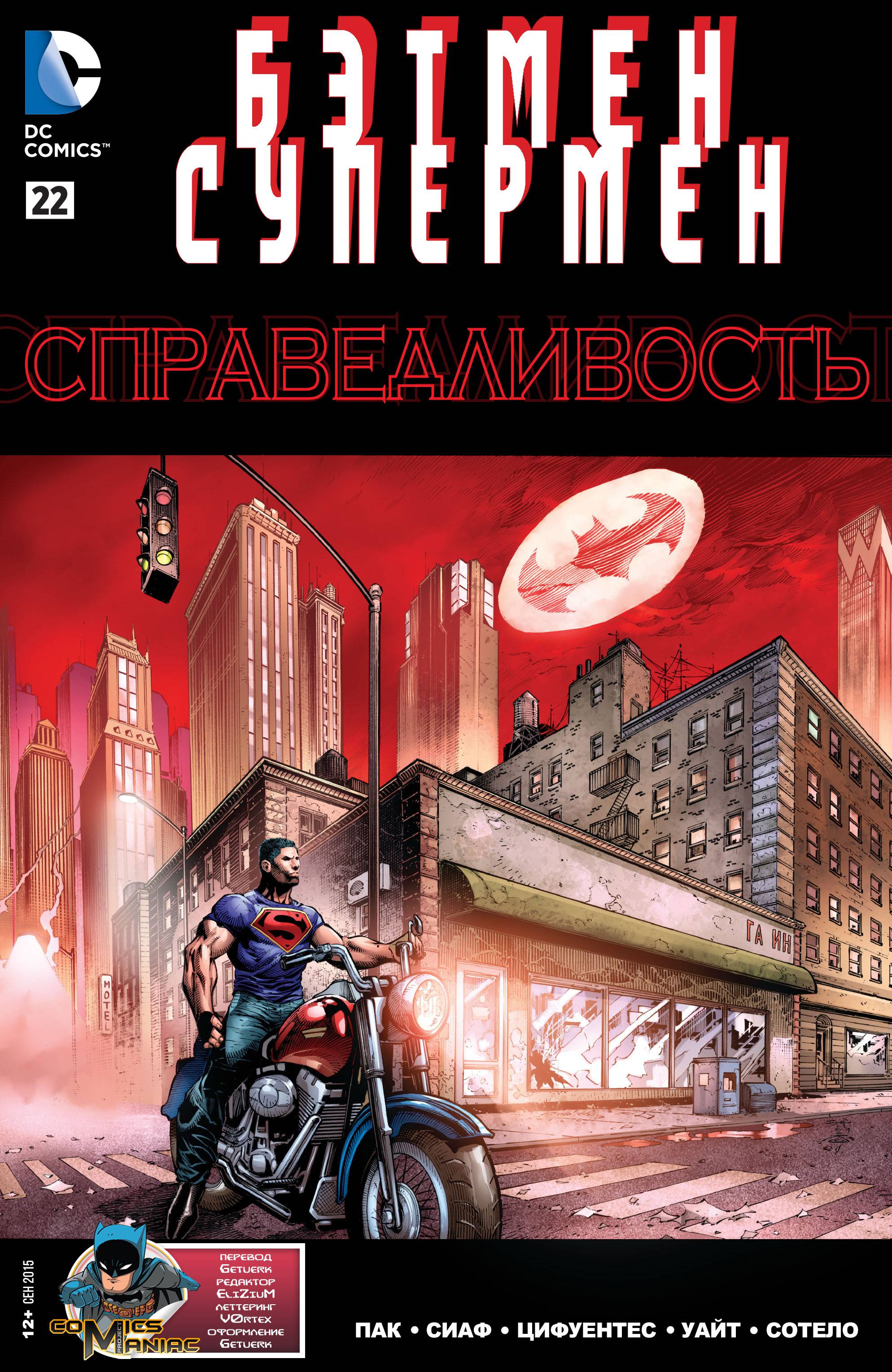 Бэтмен/Супермен №22 онлайн