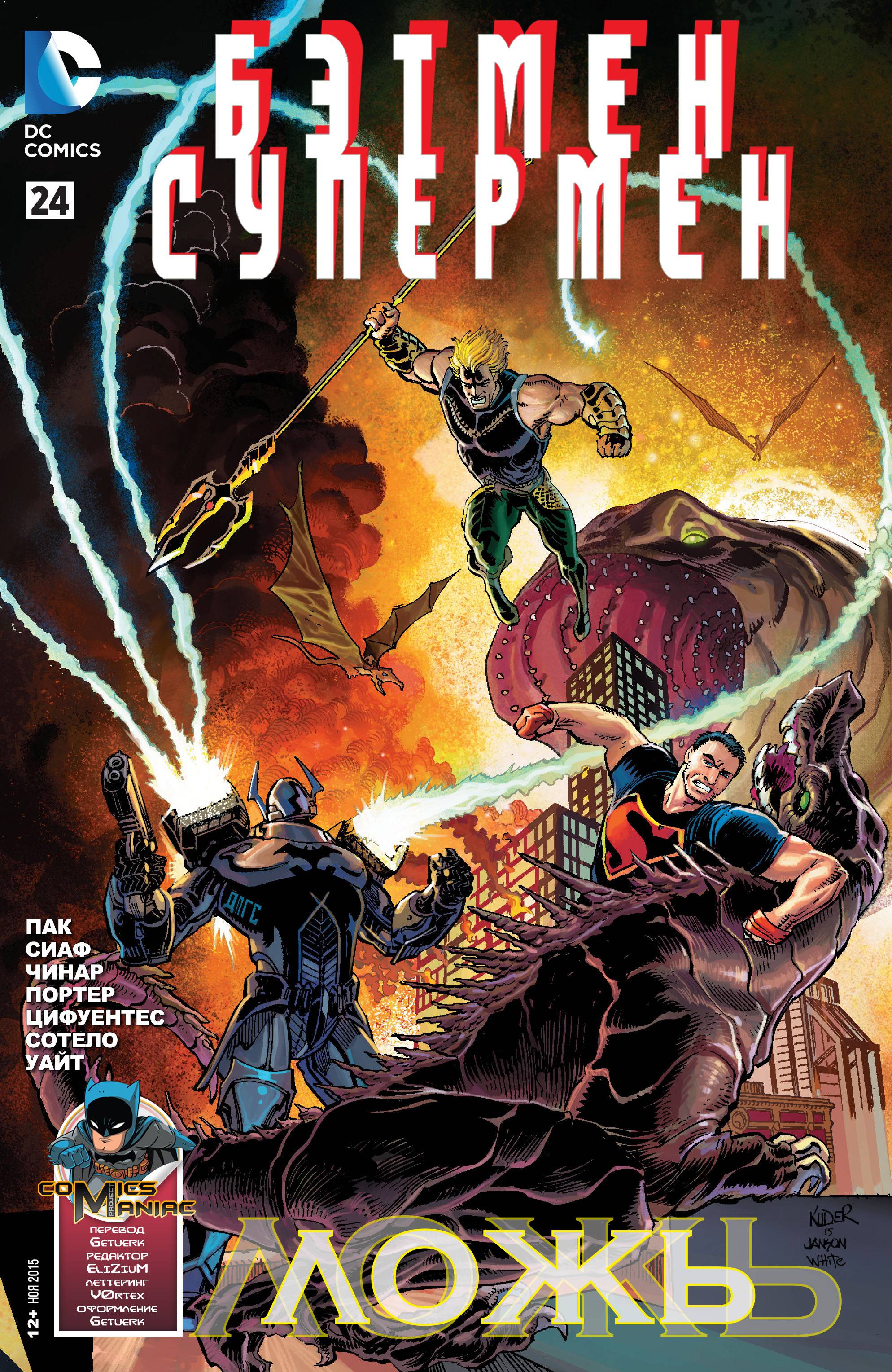 Бэтмен/Супермен №24 онлайн