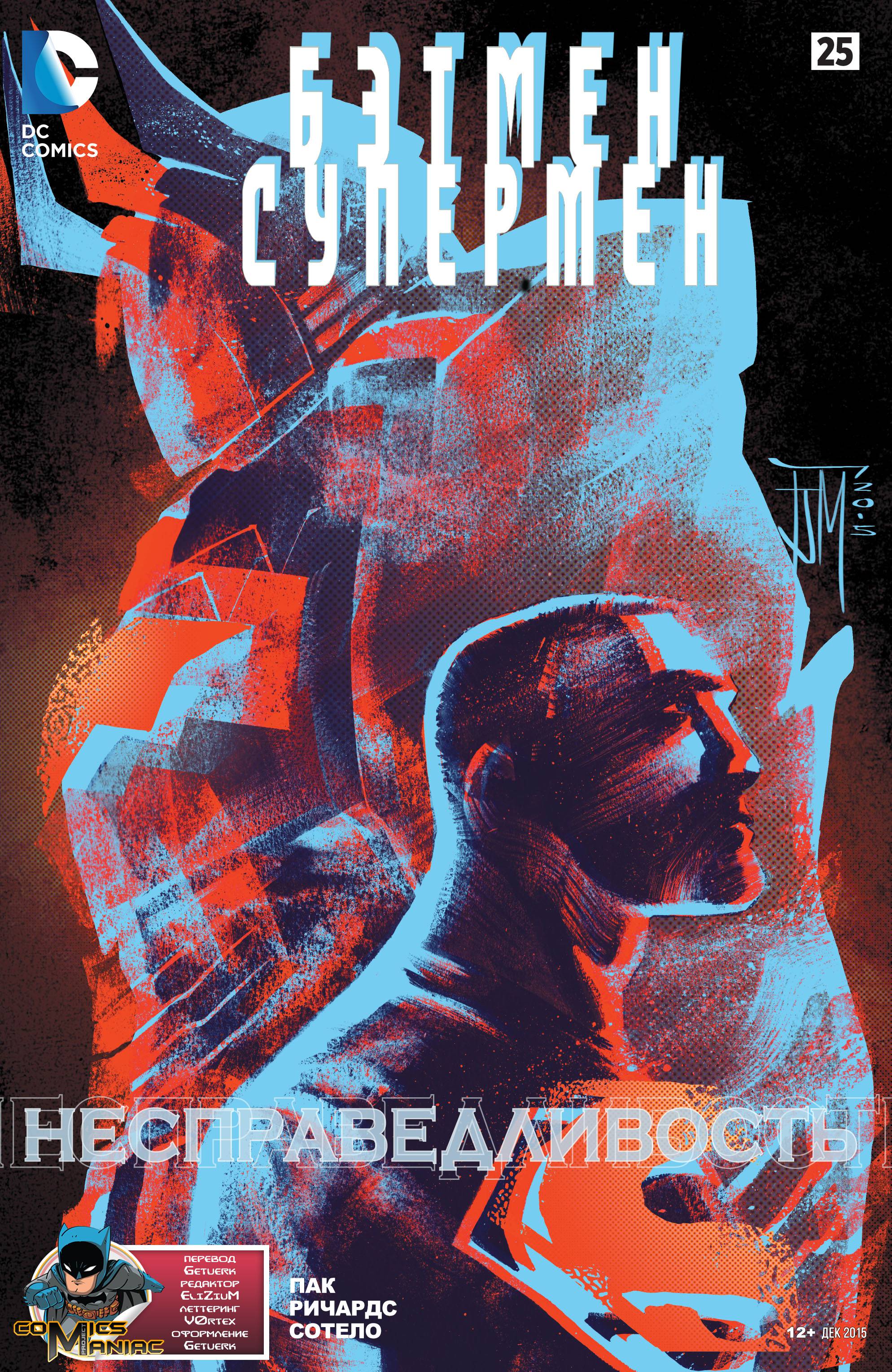 Бэтмен/Супермен №25 онлайн