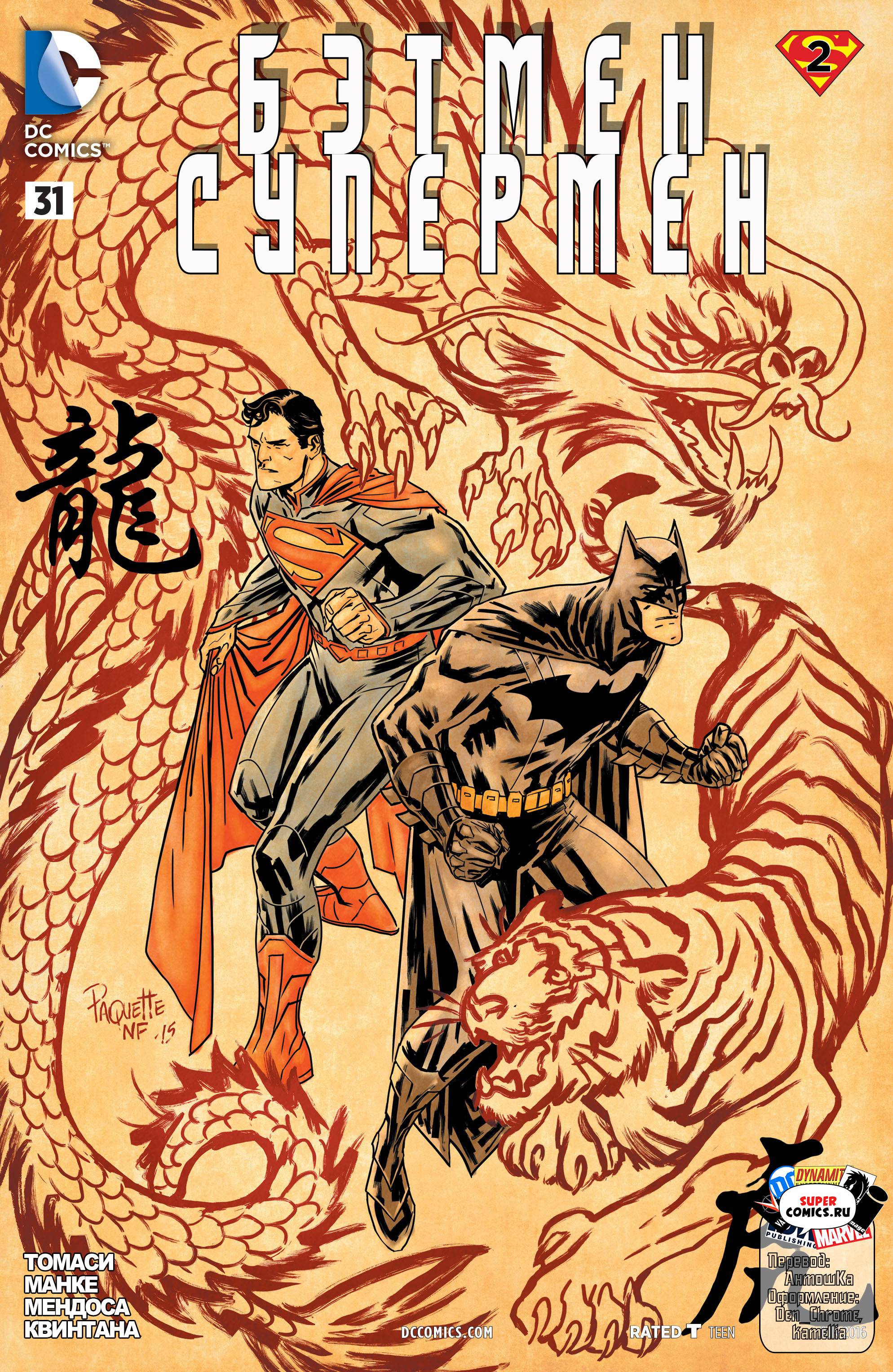 Бэтмен/Супермен №31 онлайн