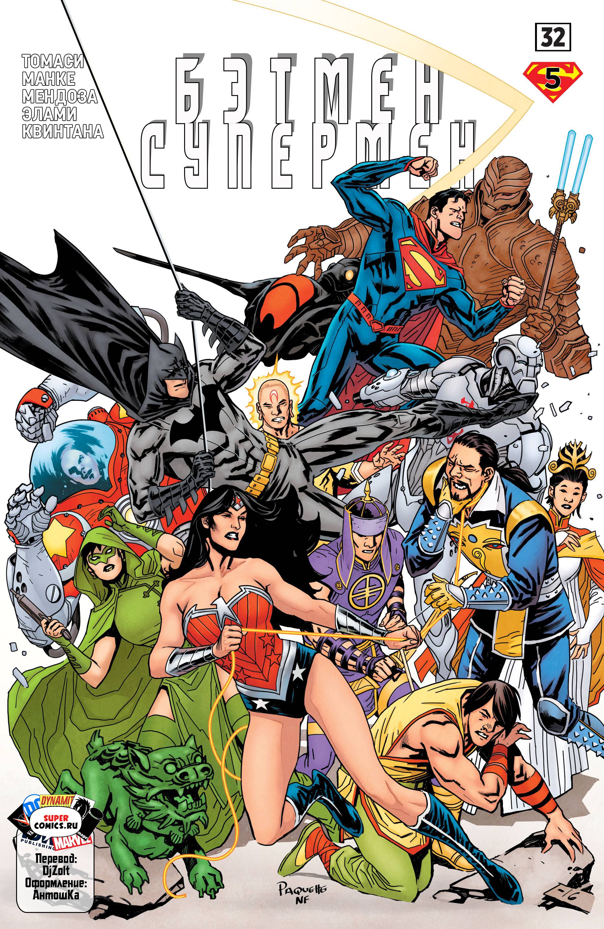 Бэтмен/Супермен №32 онлайн