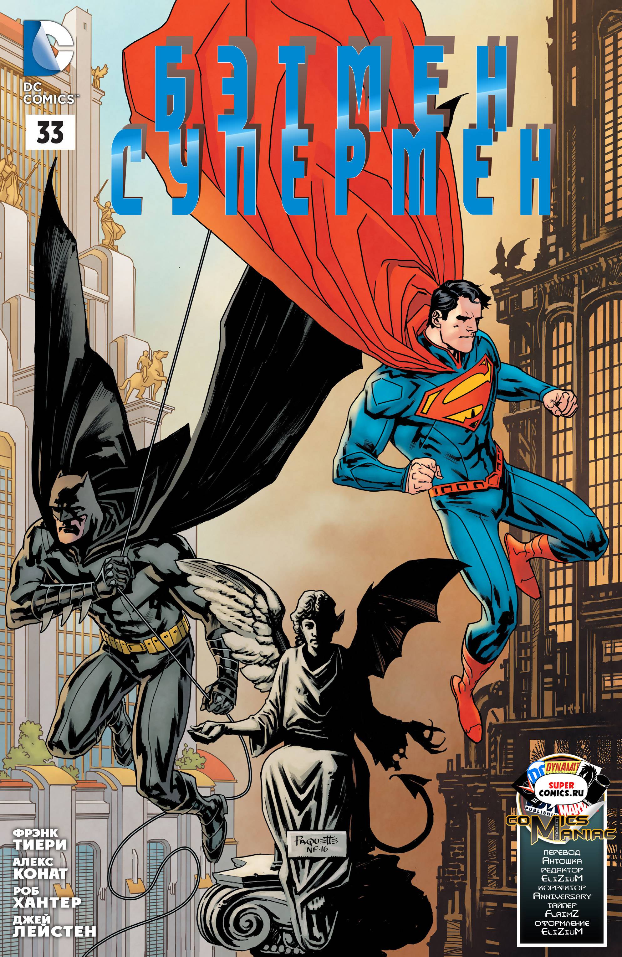Бэтмен/Супермен №33 онлайн