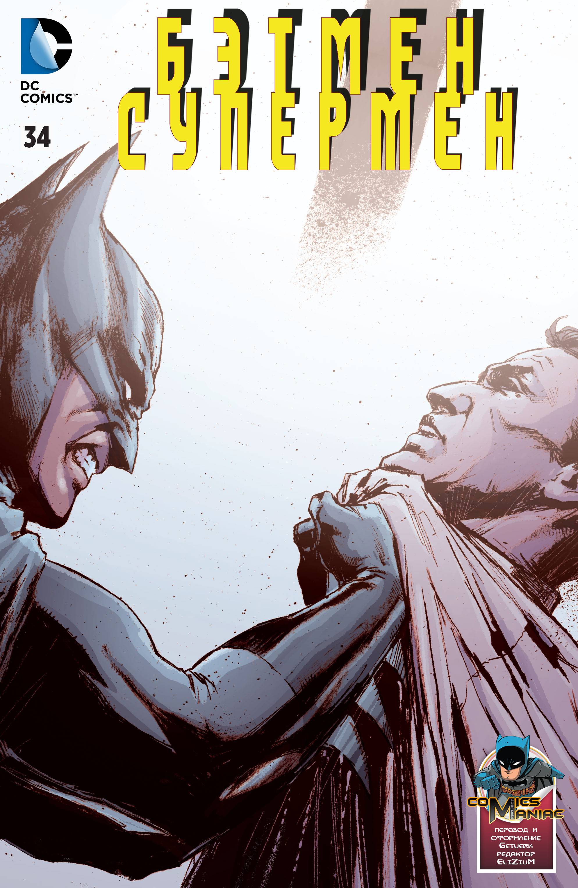 Бэтмен/Супермен №34 онлайн