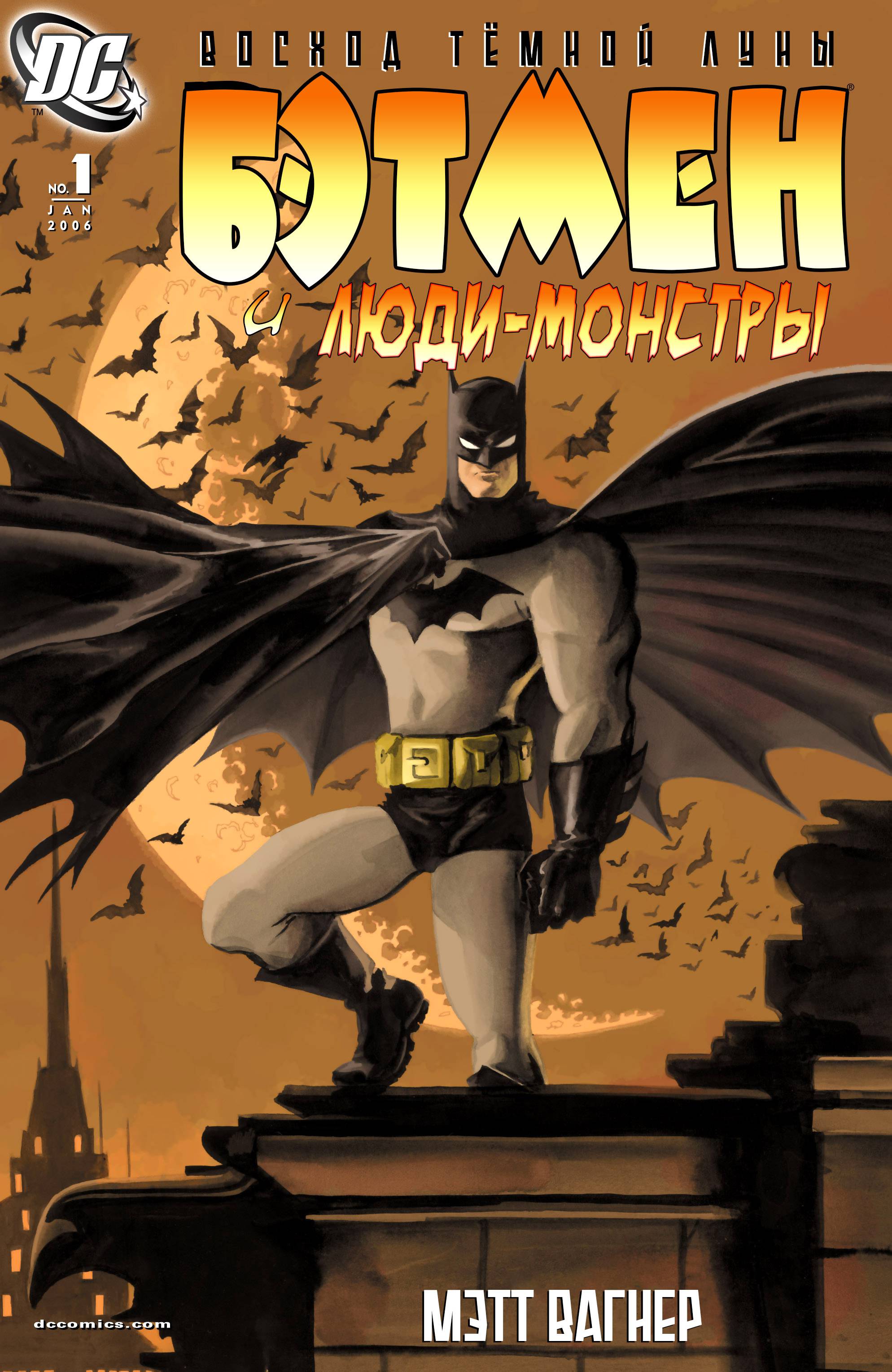 Бэтмен и Люди-Монстры №1 онлайн