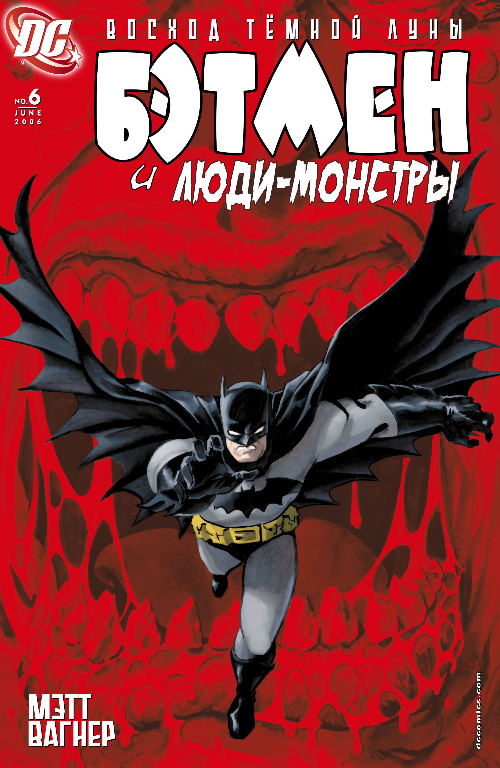 Бэтмен и Люди-Монстры №6 онлайн