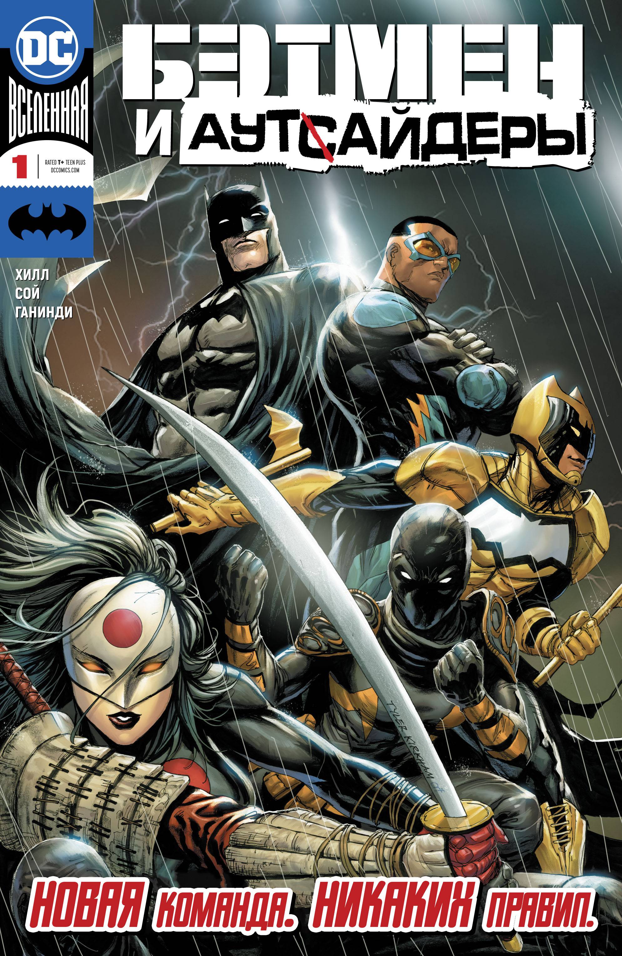 Бэтмен и Аутсайдеры №1 онлайн