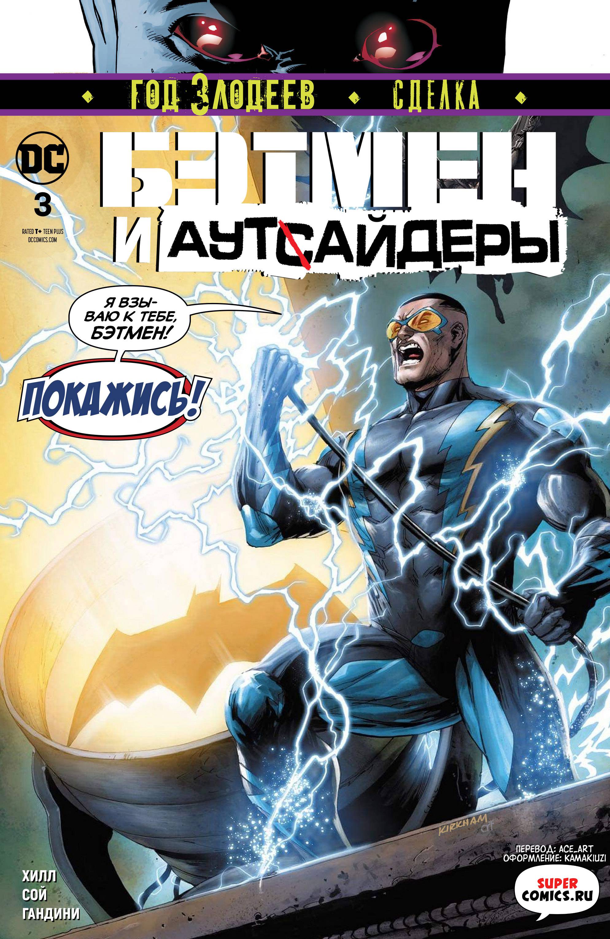 Бэтмен и Аутсайдеры №3 онлайн