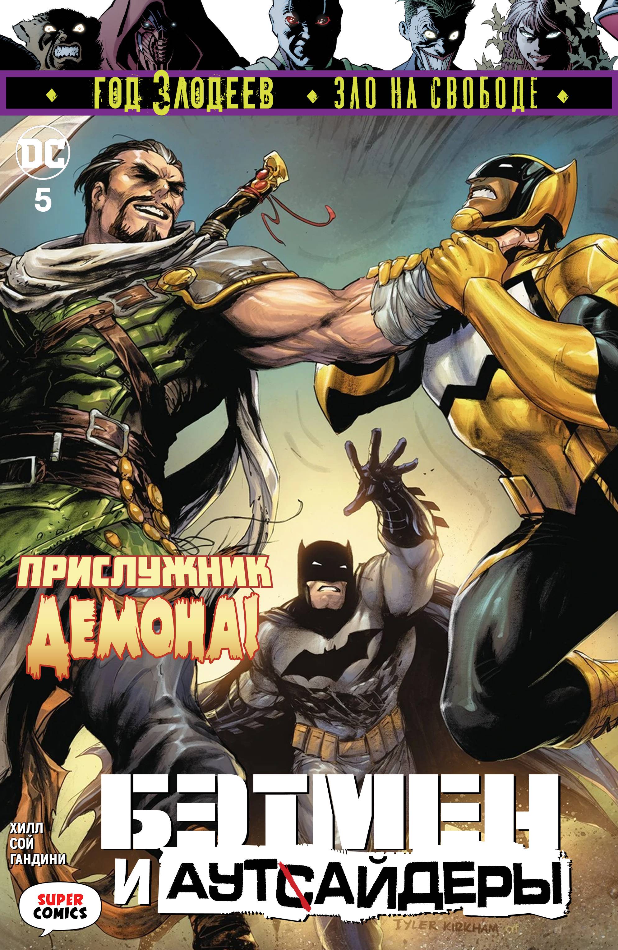 Бэтмен и Аутсайдеры №5 онлайн