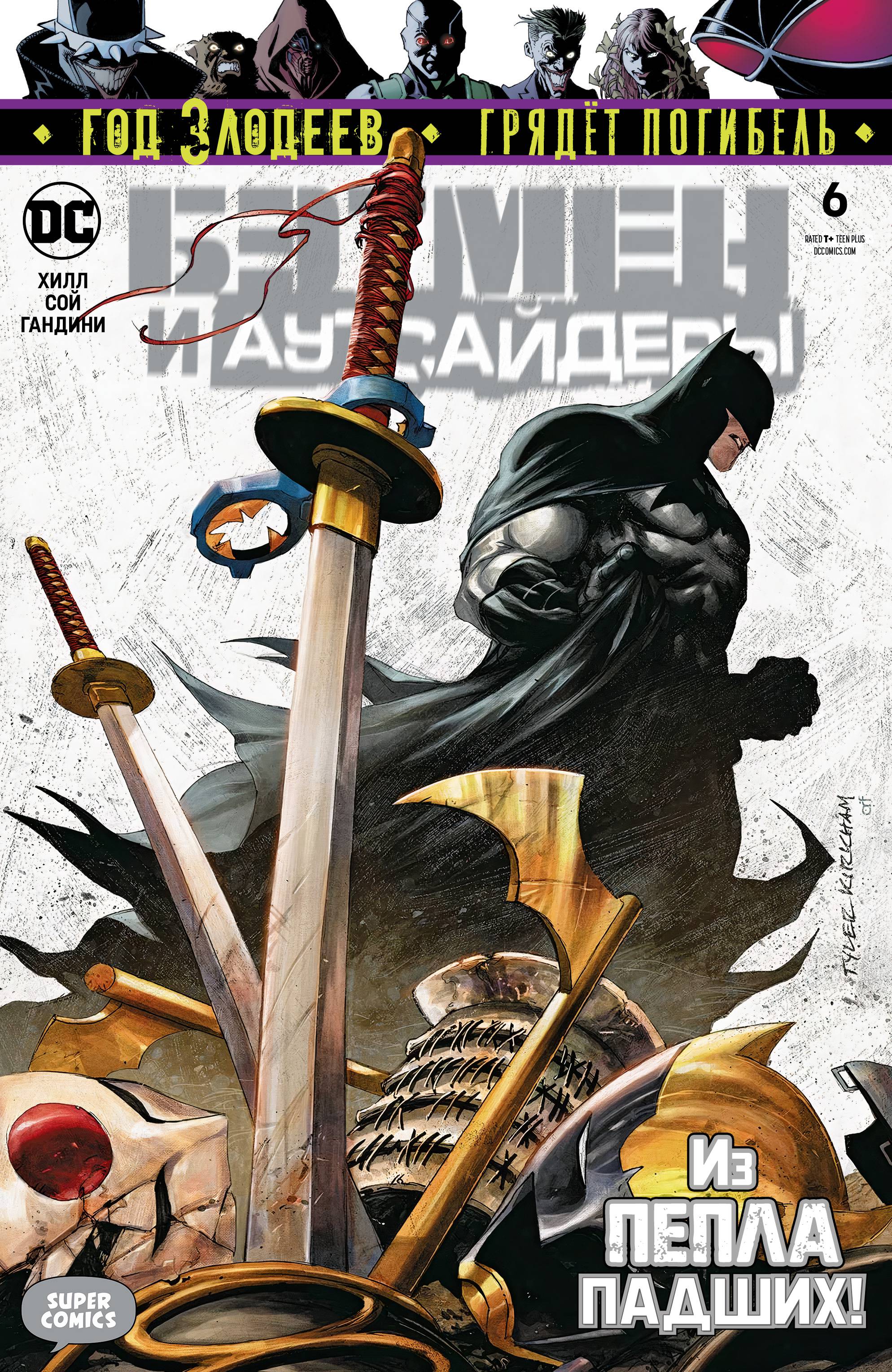 Бэтмен и Аутсайдеры №6 онлайн