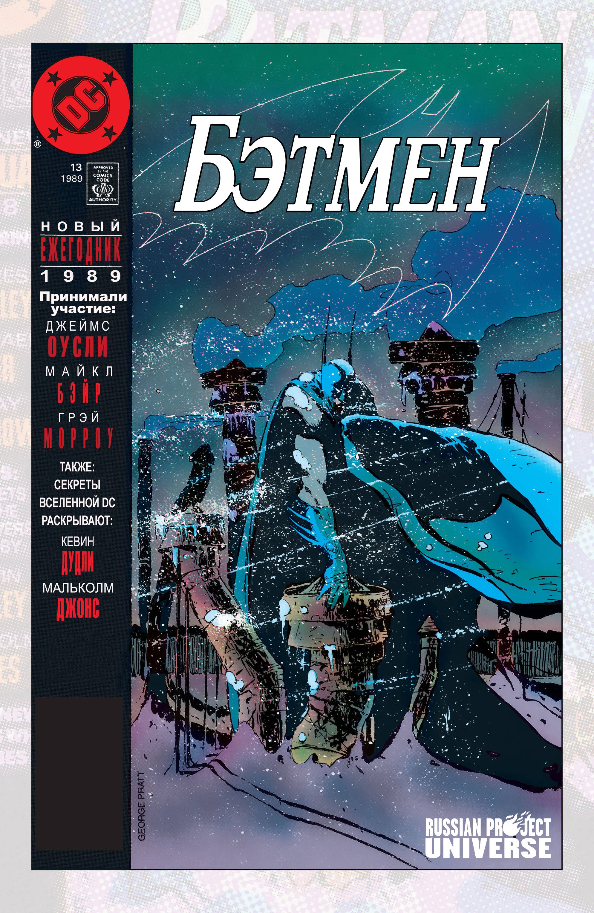 Бэтмен Ежегодник №13 онлайн