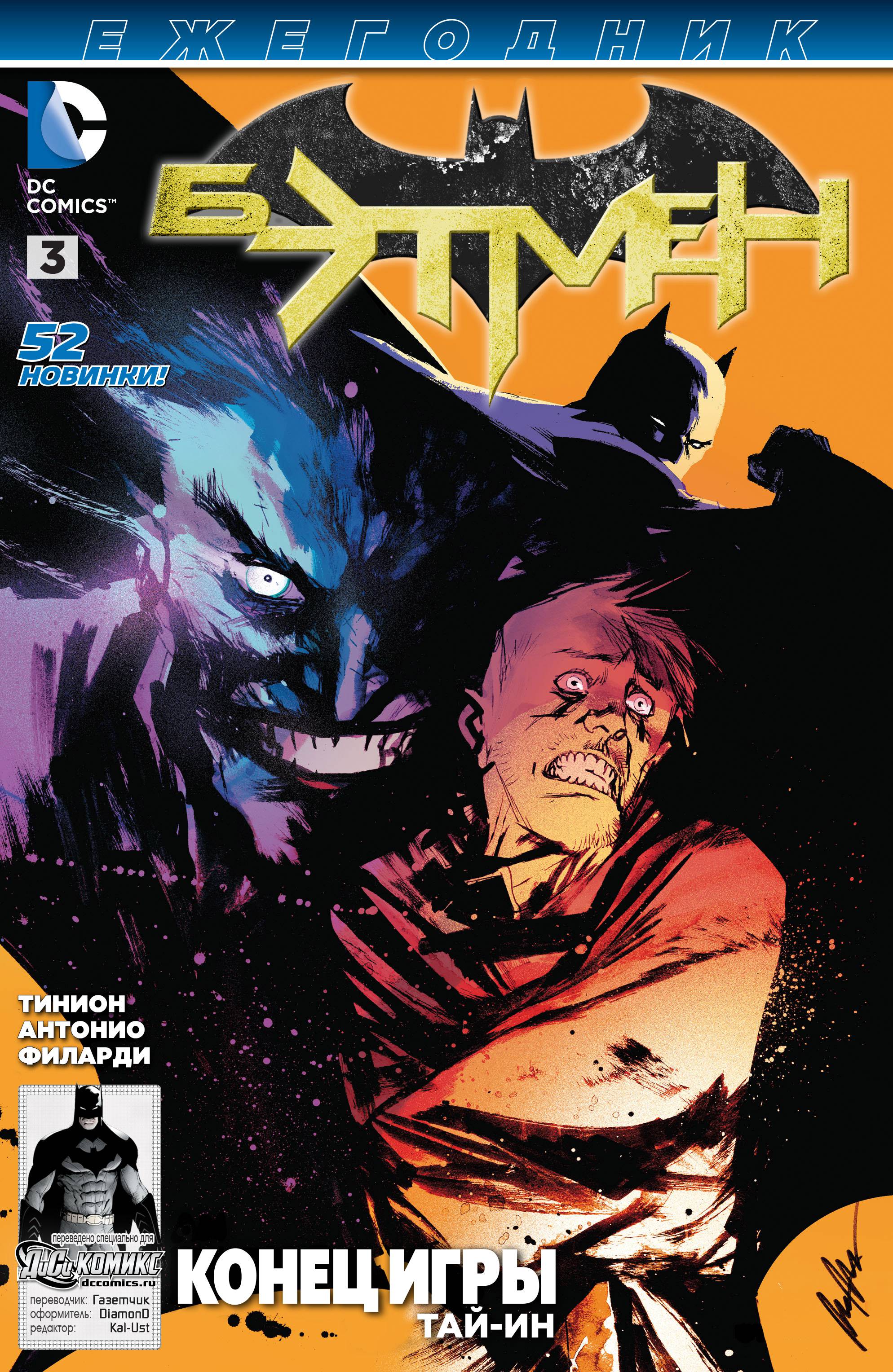 Бэтмен Ежегодник №3 онлайн