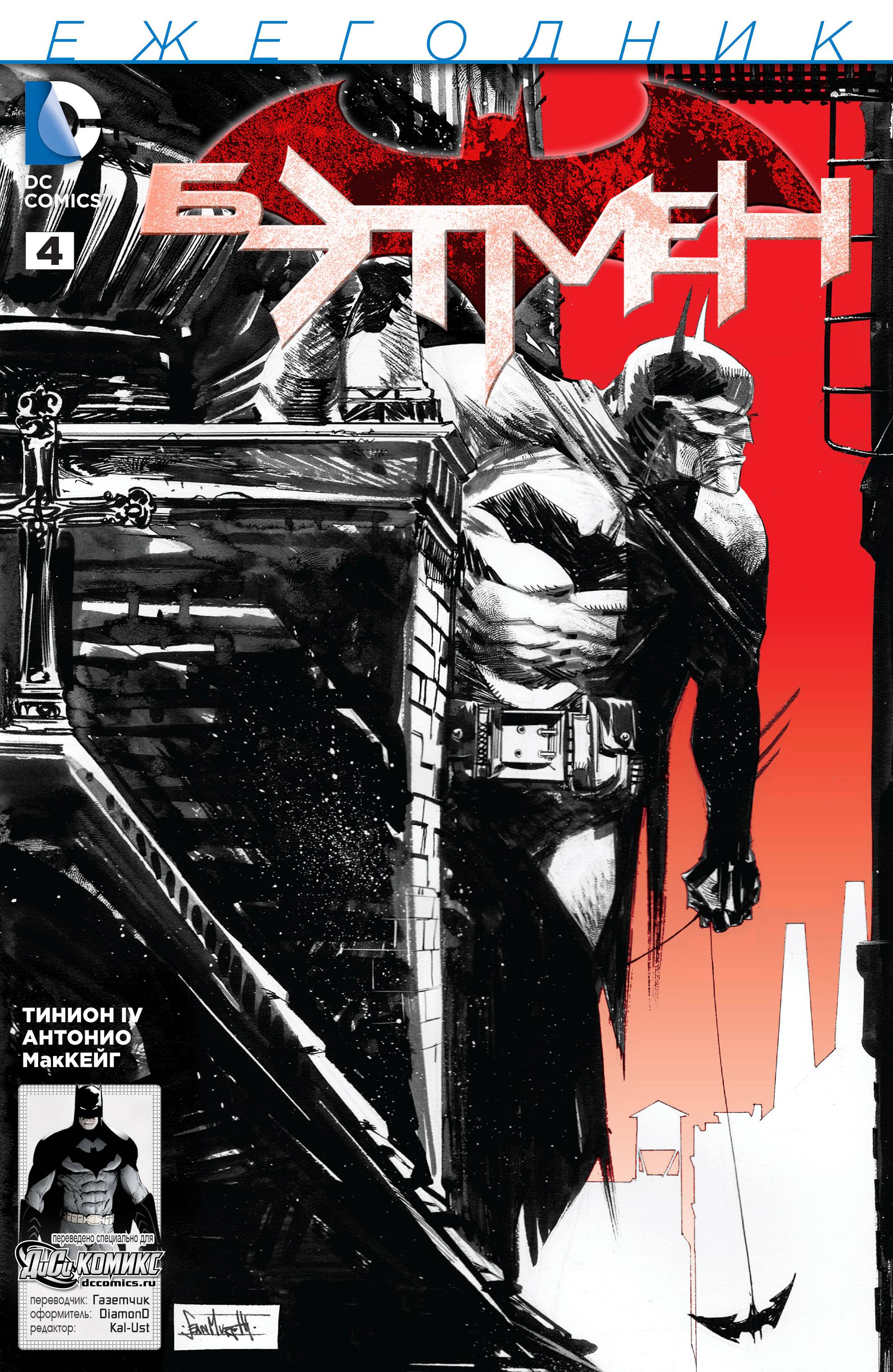 Бэтмен Ежегодник №4 онлайн