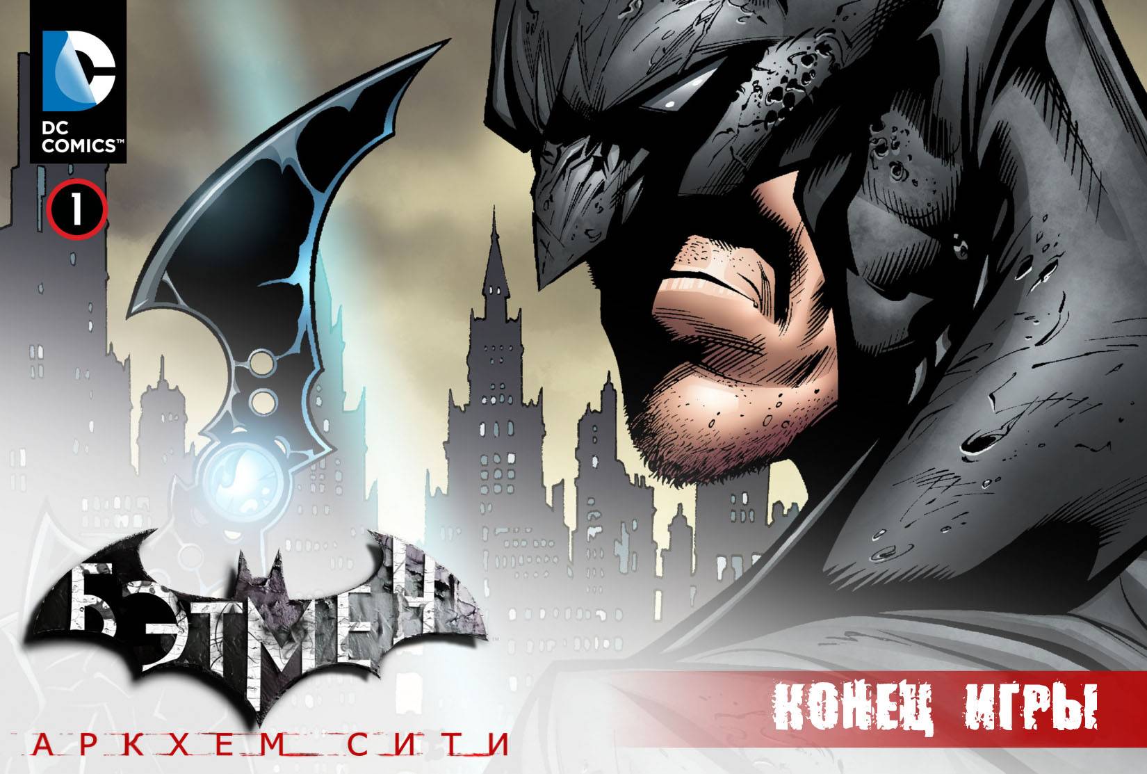 Бэтмен: Аркхэм-Сити. Конец Игры №1 онлайн