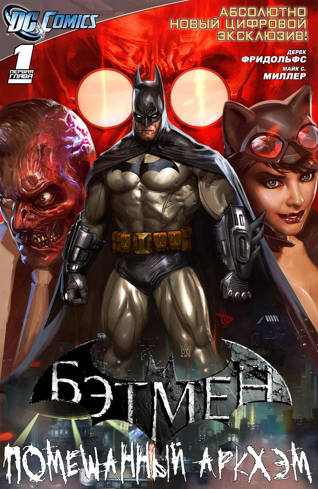 Бэтмен: Помешанный Аркхем №1 онлайн