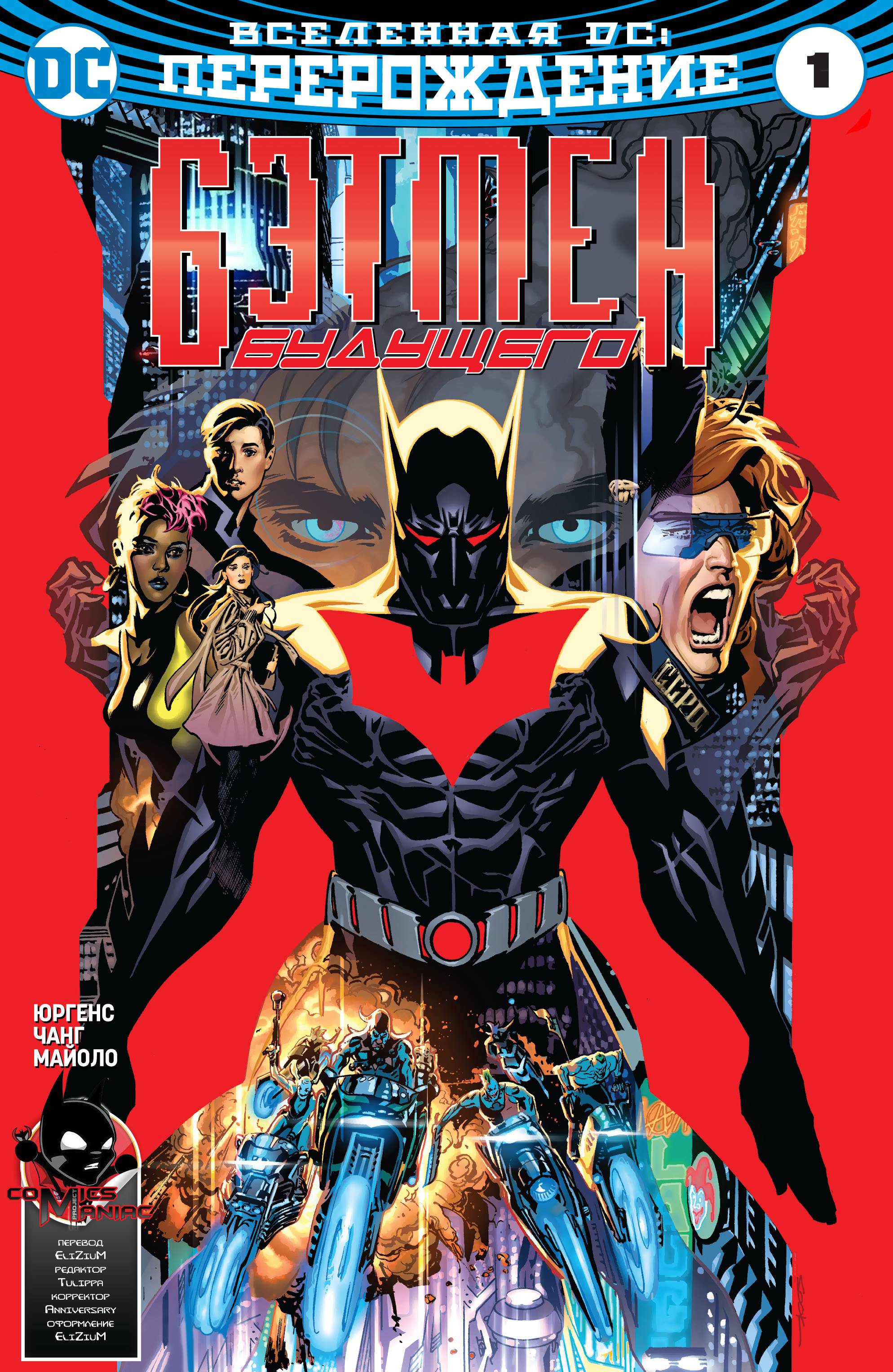 Бэтмен Будущего №1 онлайн