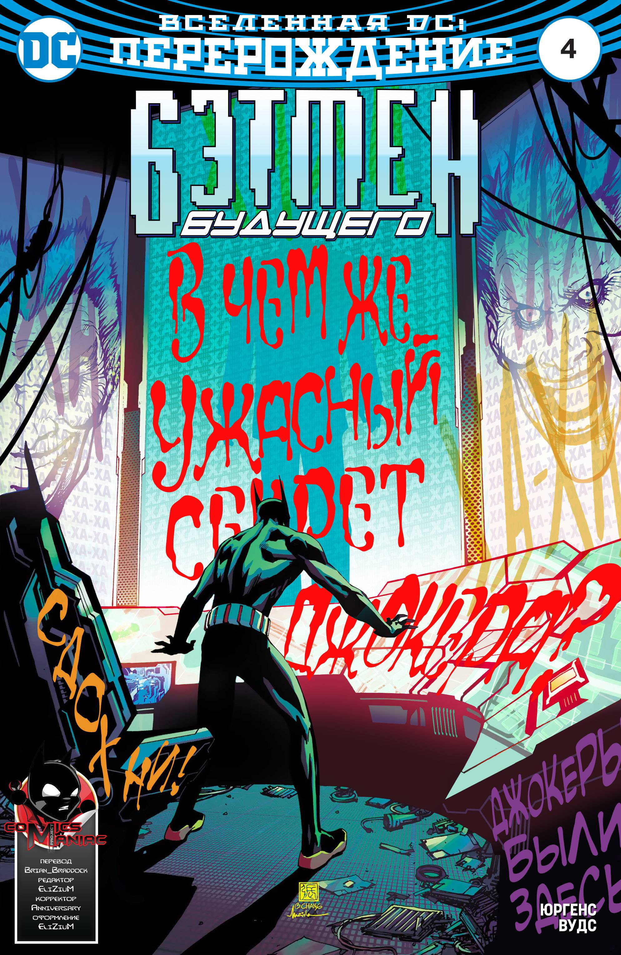 Бэтмен Будущего №4 онлайн