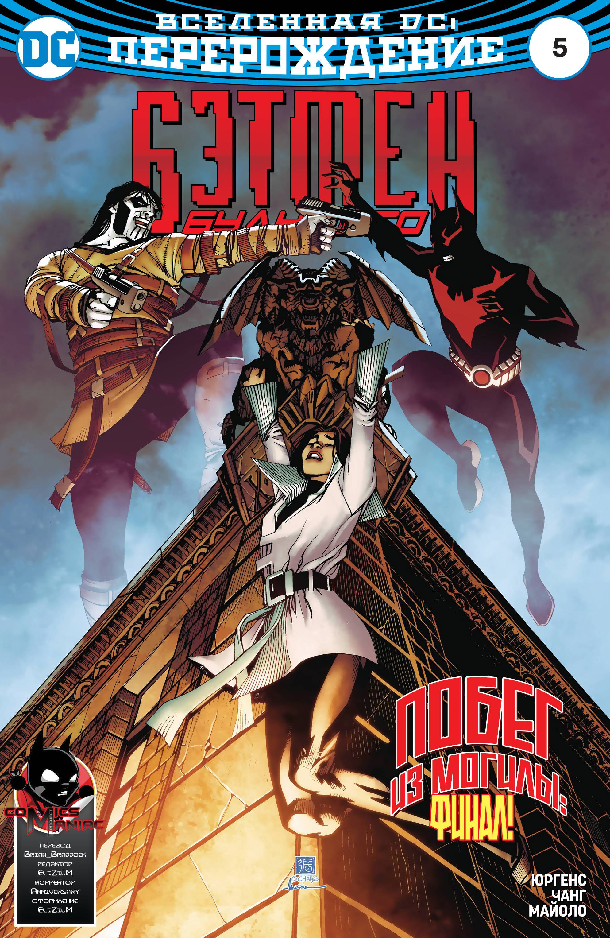 Бэтмен Будущего №5 онлайн