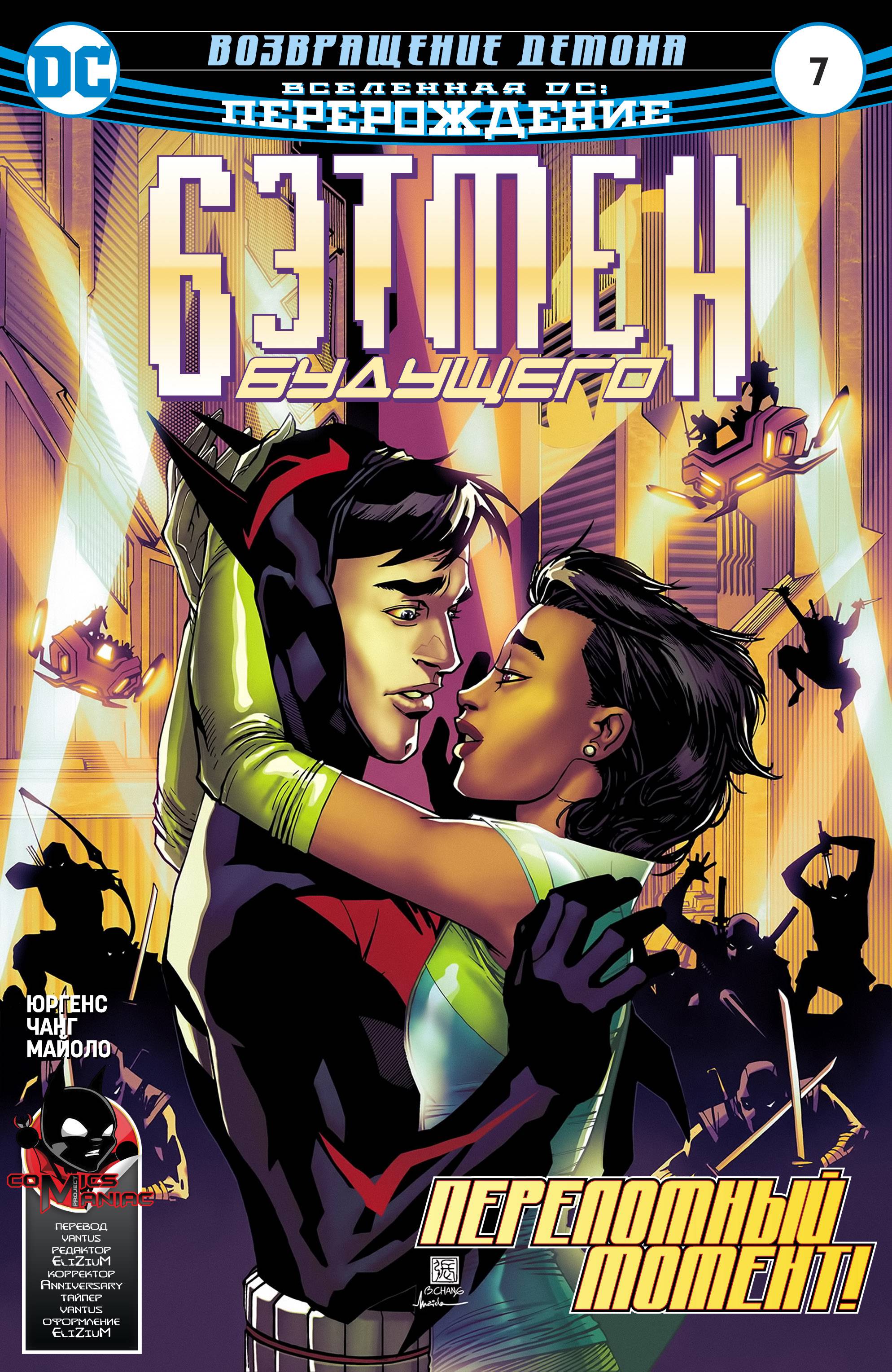 Бэтмен Будущего №7 онлайн