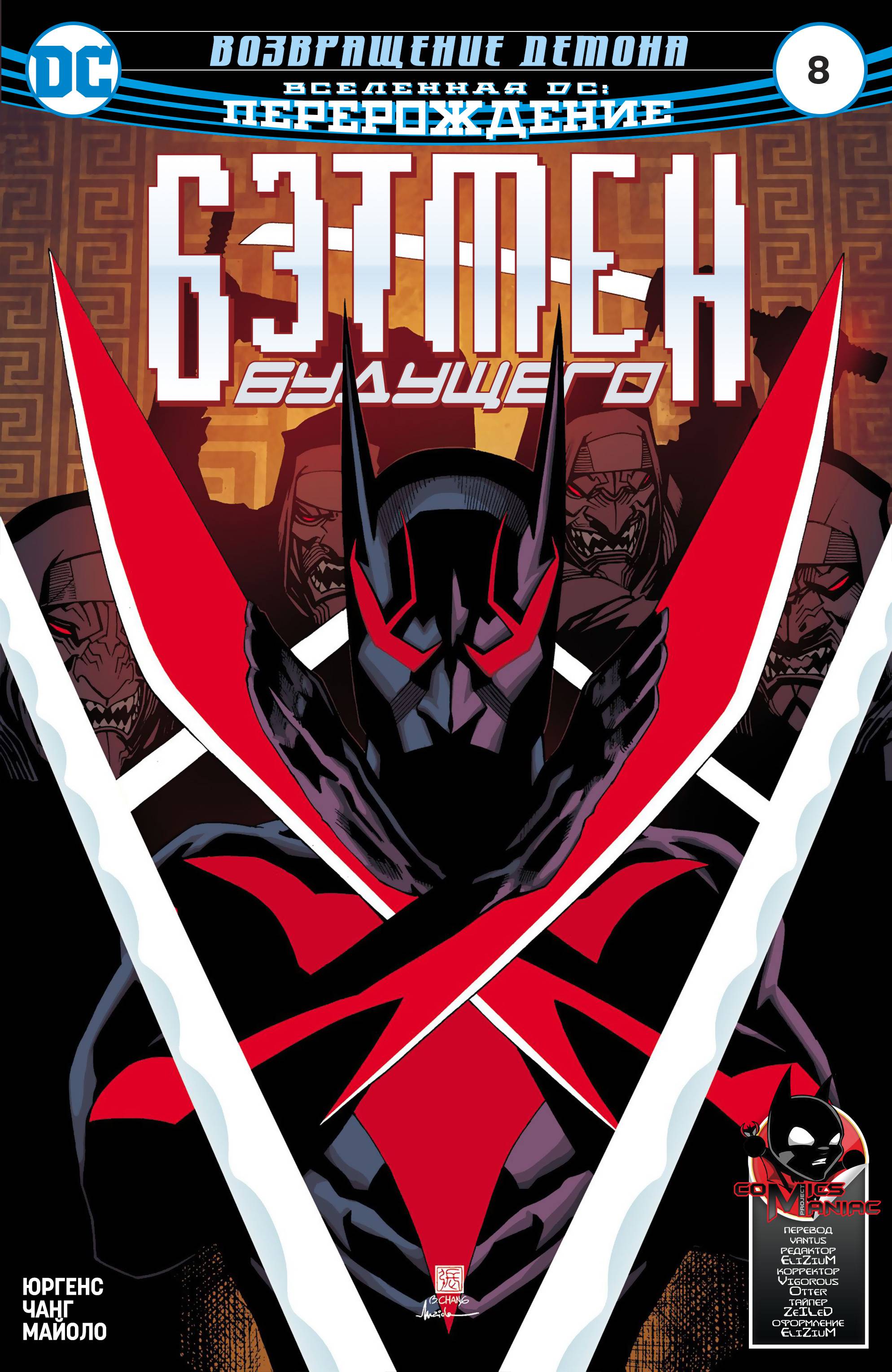 Бэтмен Будущего №8 онлайн