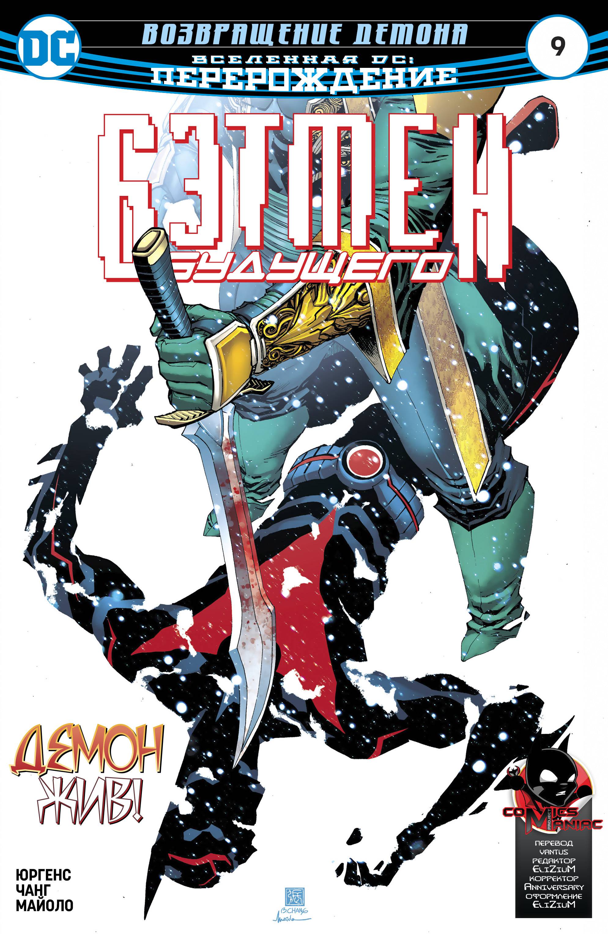 Бэтмен Будущего №9 онлайн