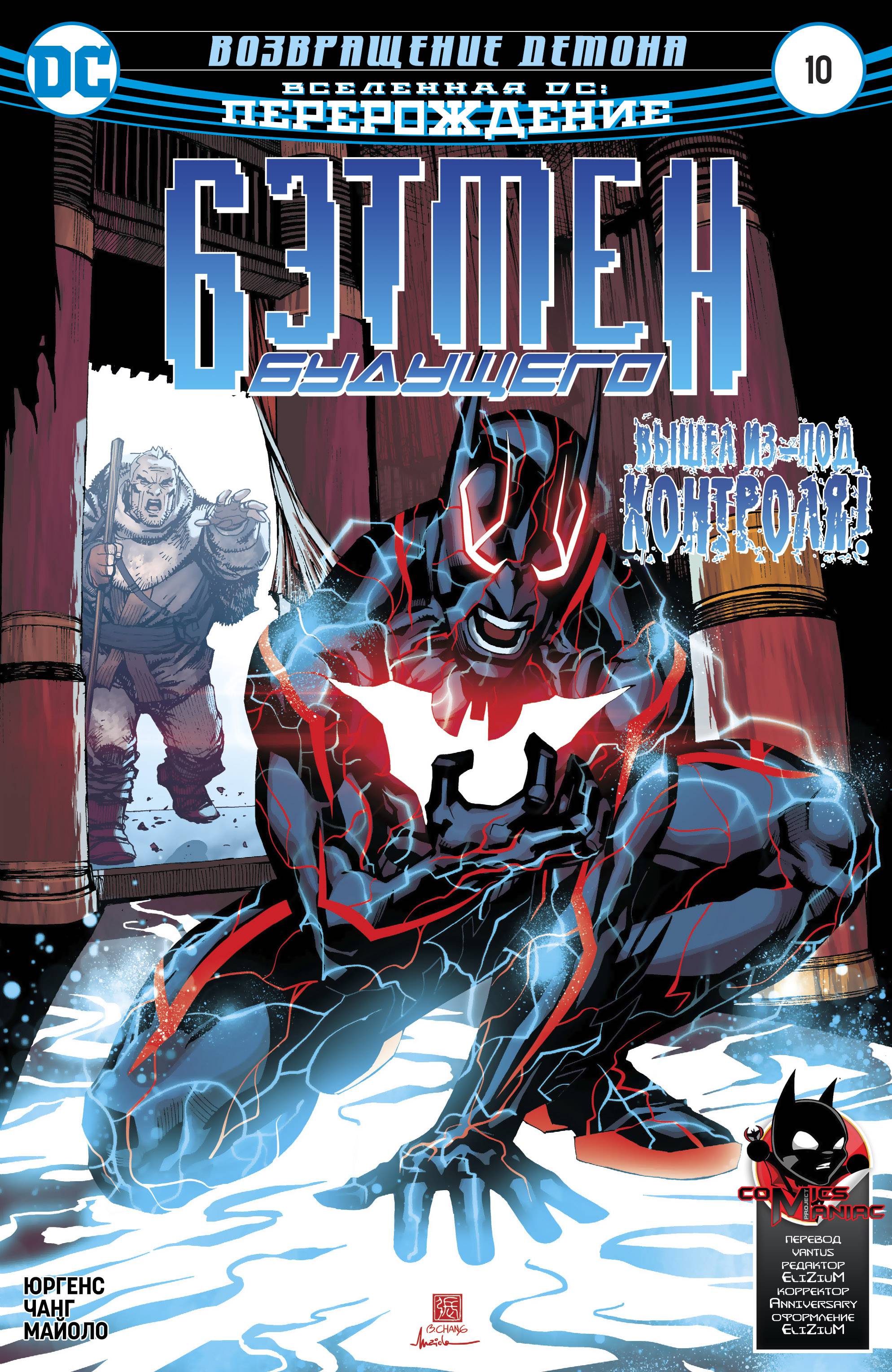 Бэтмен Будущего №10 онлайн