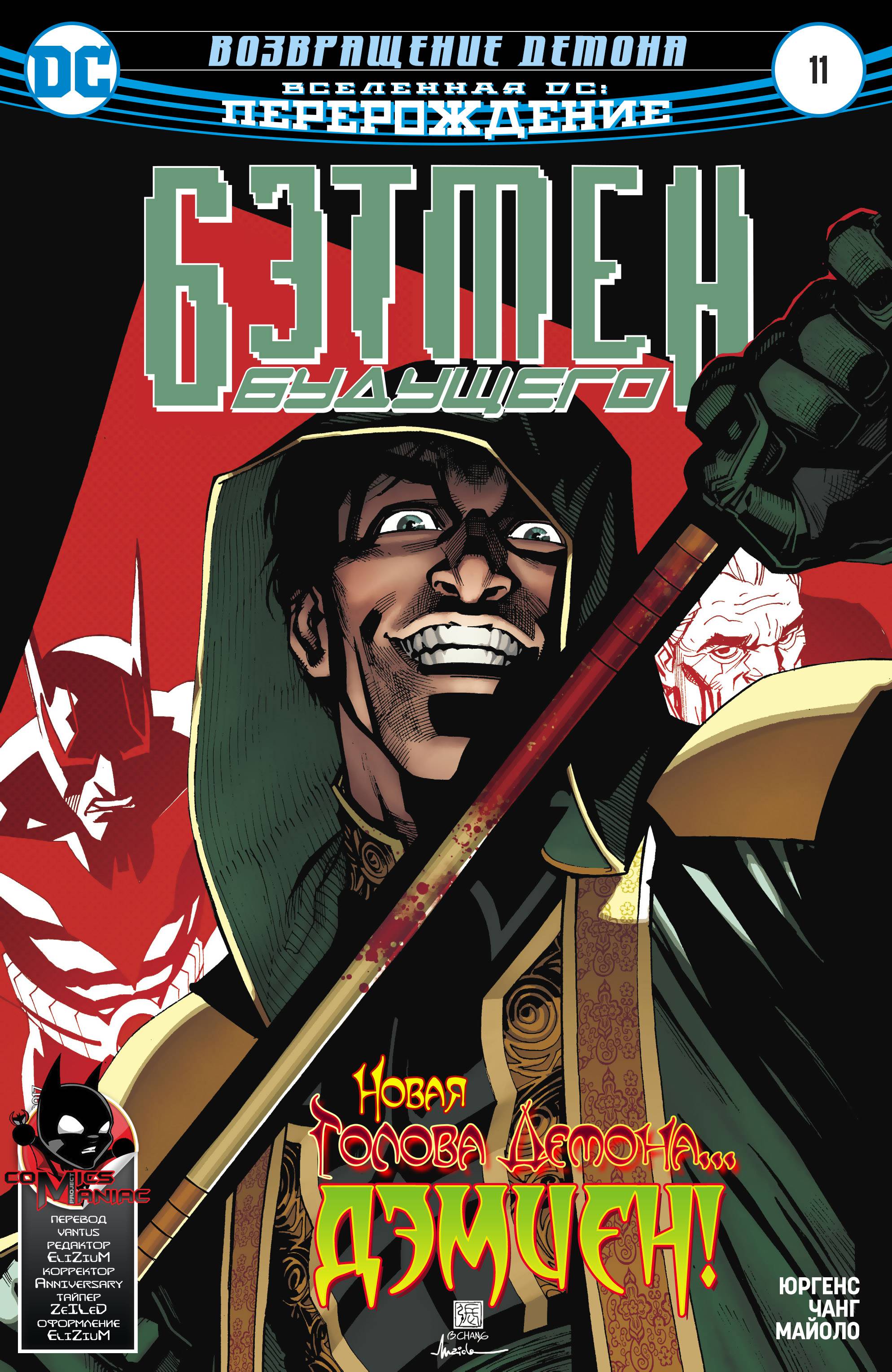 Бэтмен Будущего №11 онлайн