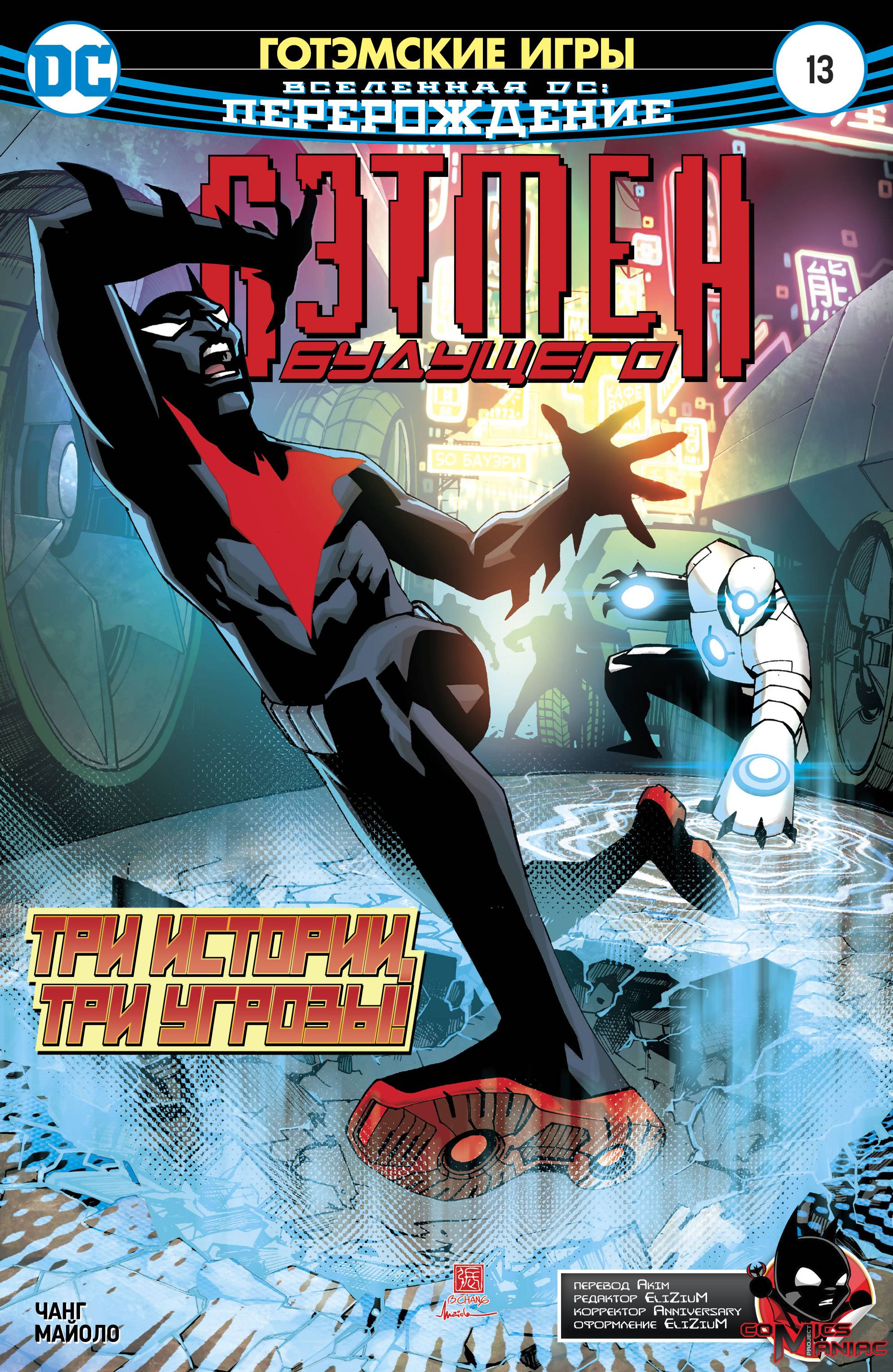Бэтмен Будущего №13 онлайн