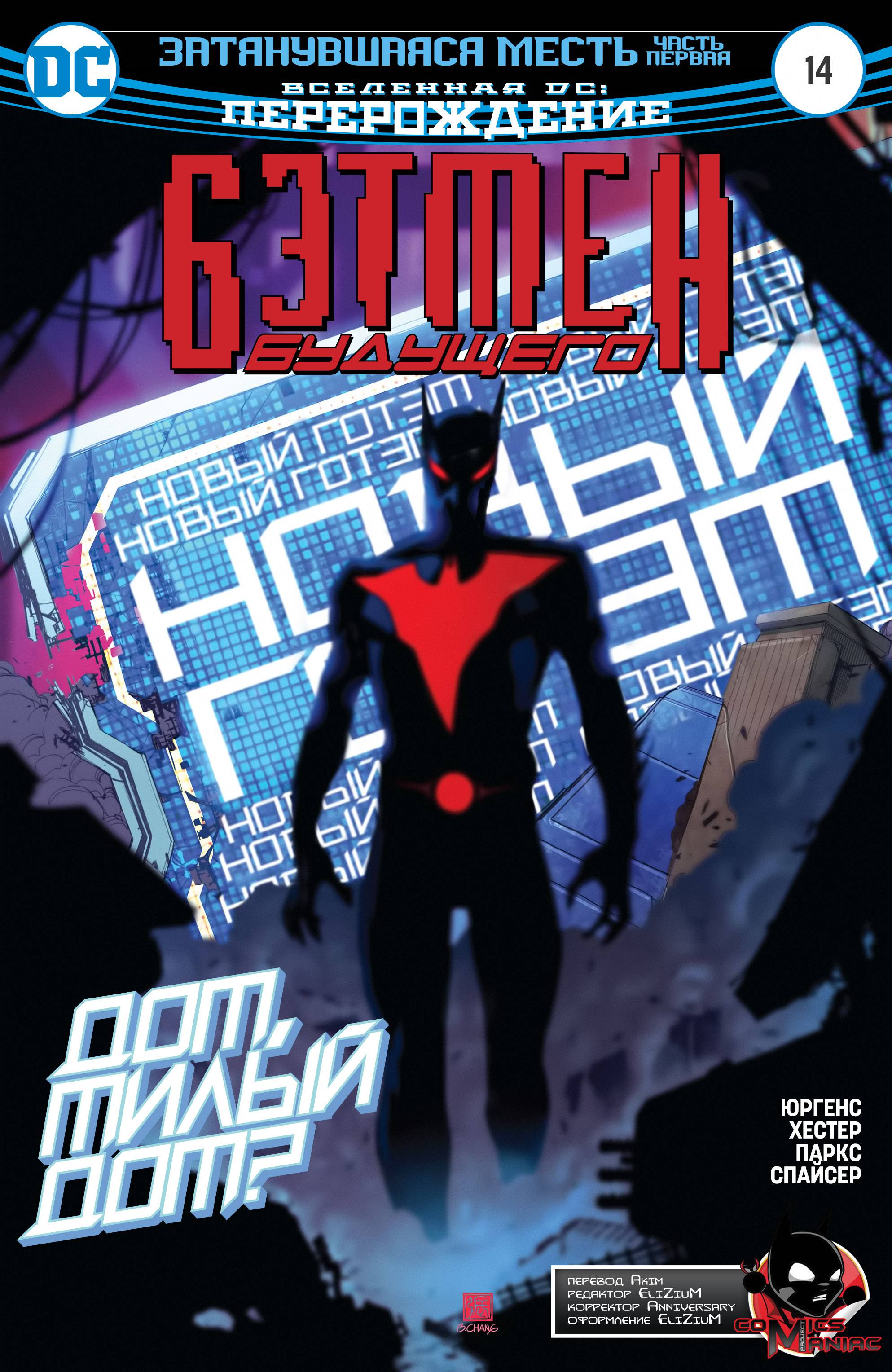 Бэтмен Будущего №14 онлайн