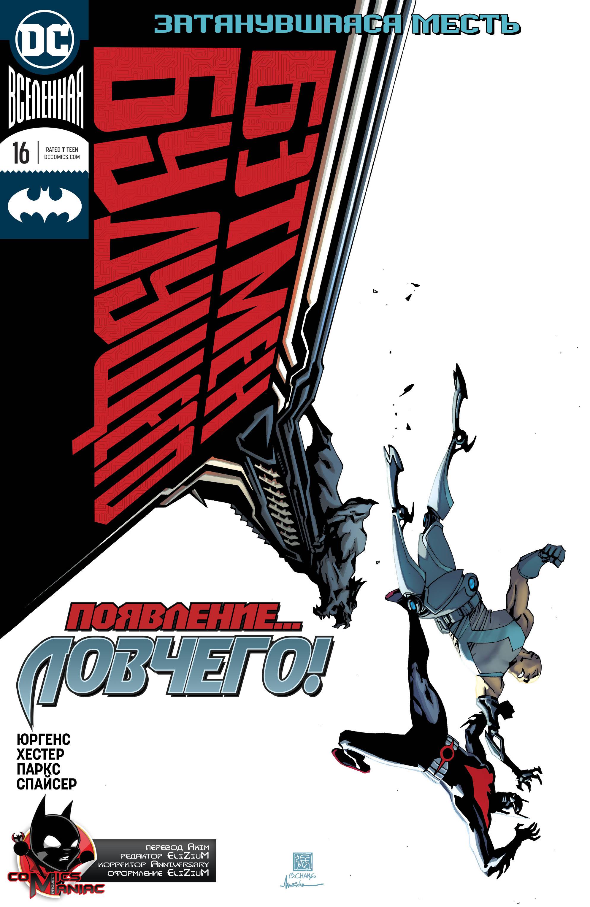 Бэтмен Будущего №16 онлайн