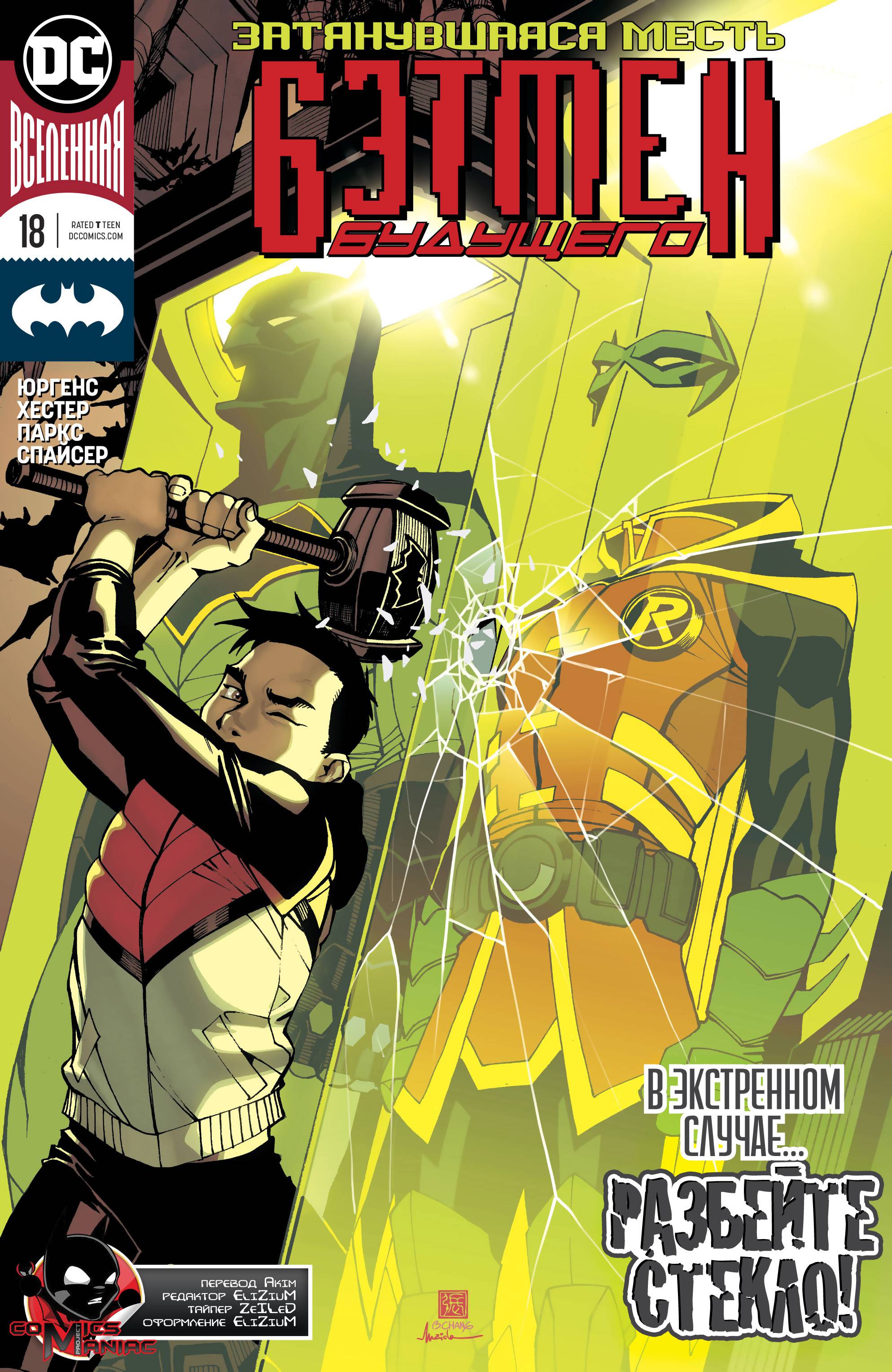 Бэтмен Будущего №18 онлайн