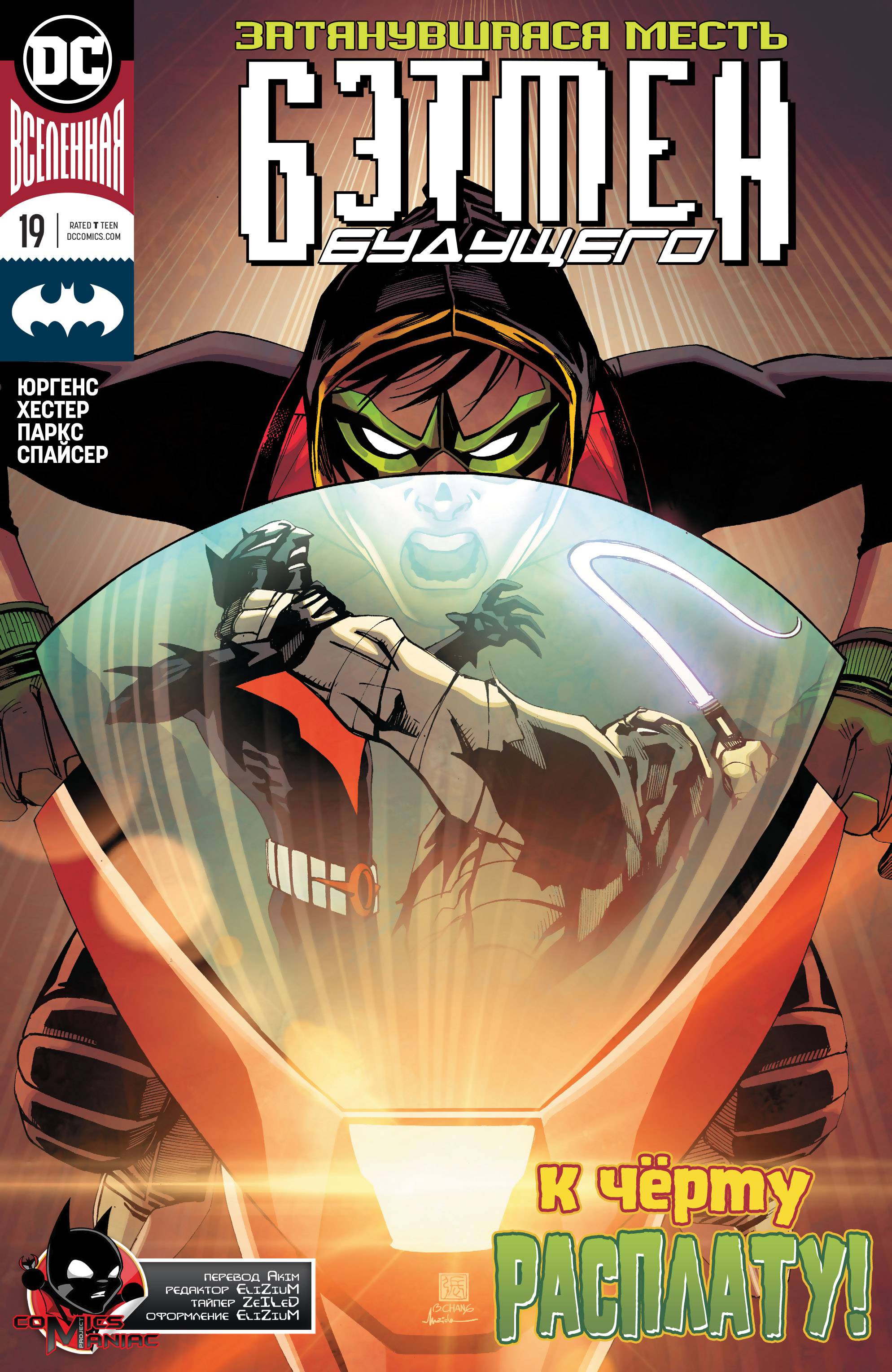 Бэтмен Будущего №19 онлайн