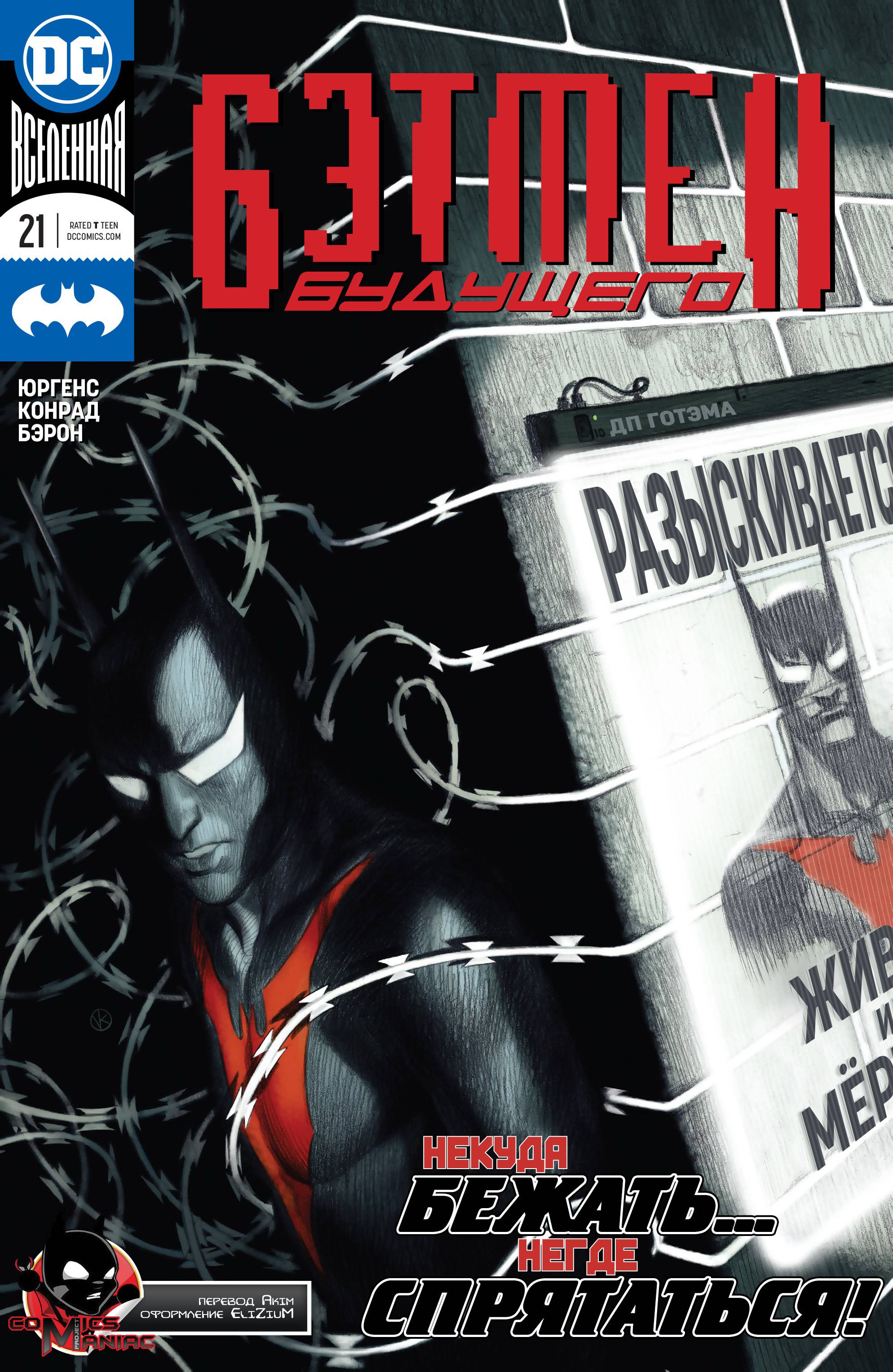 Бэтмен Будущего №21 онлайн