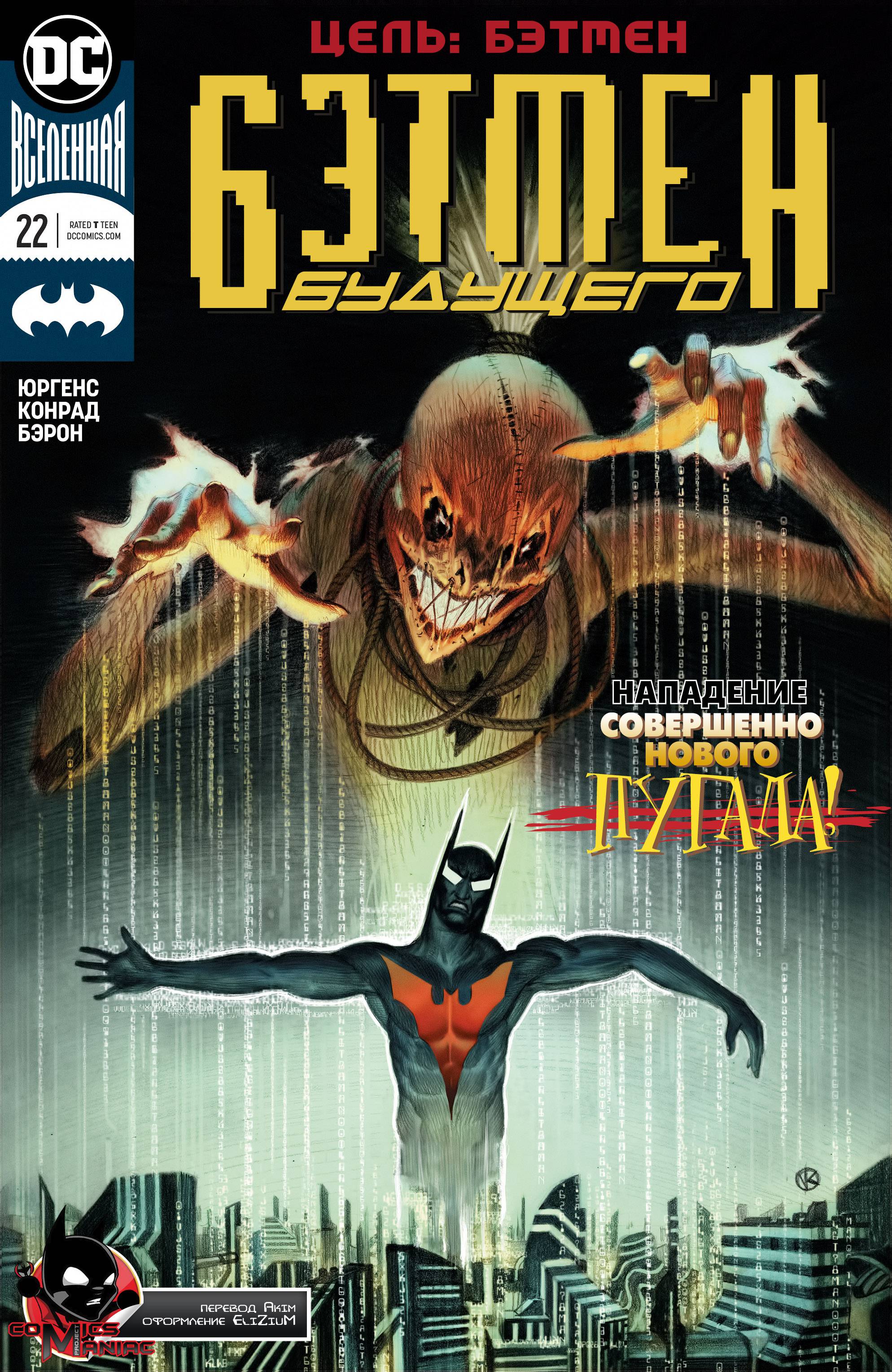 Бэтмен Будущего №22 онлайн