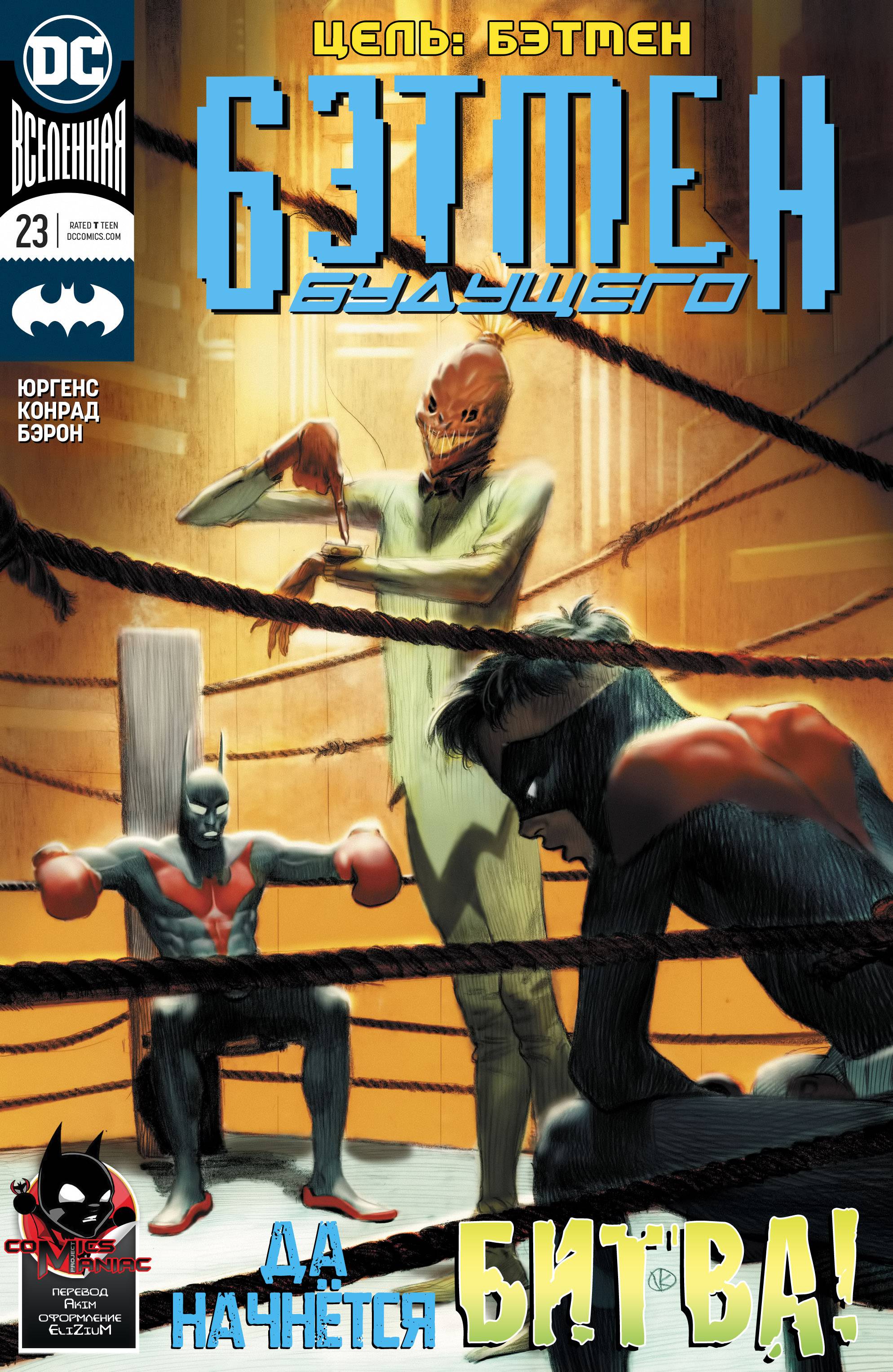 Бэтмен Будущего №23 онлайн