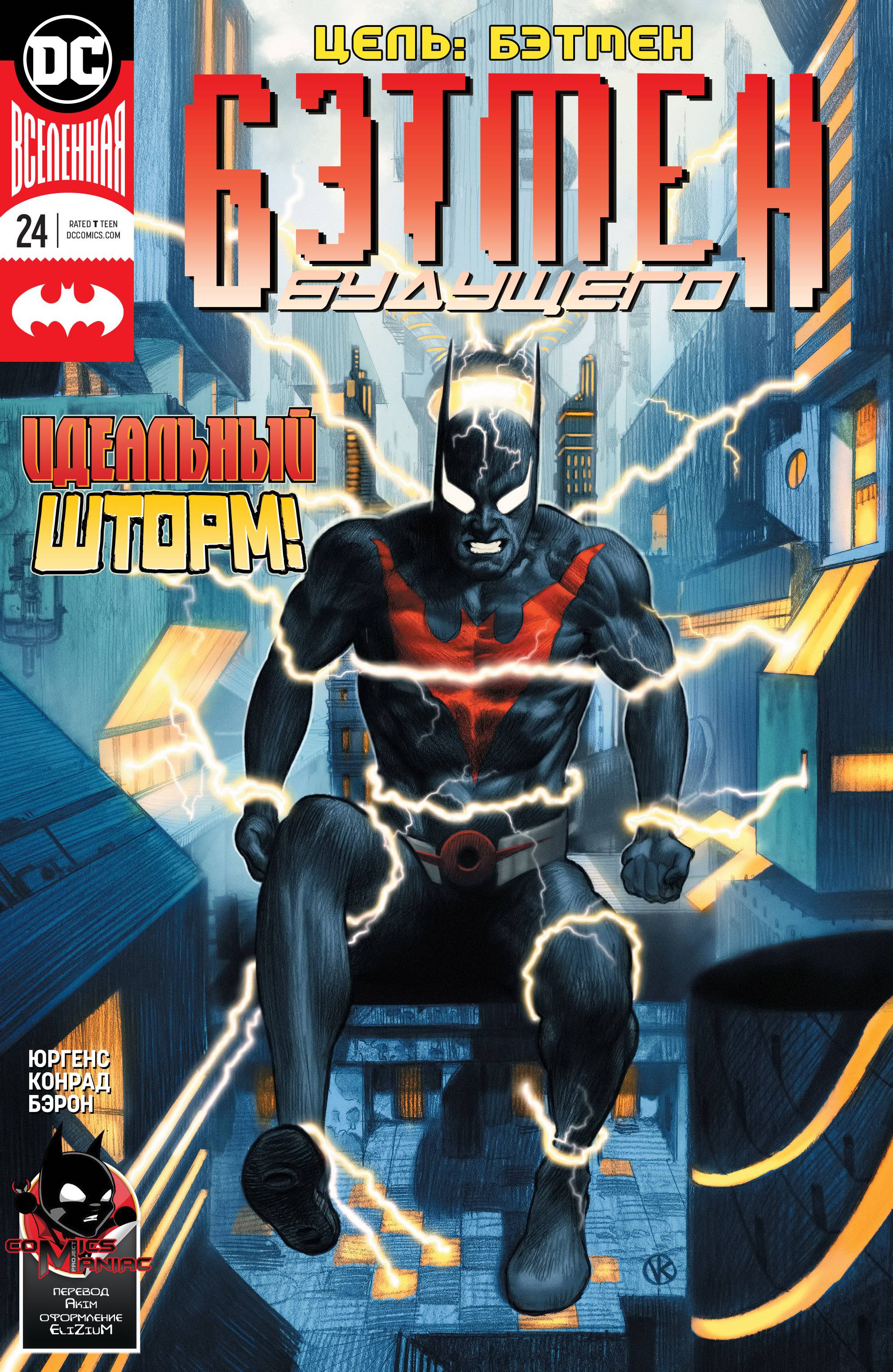 Бэтмен Будущего №24 онлайн