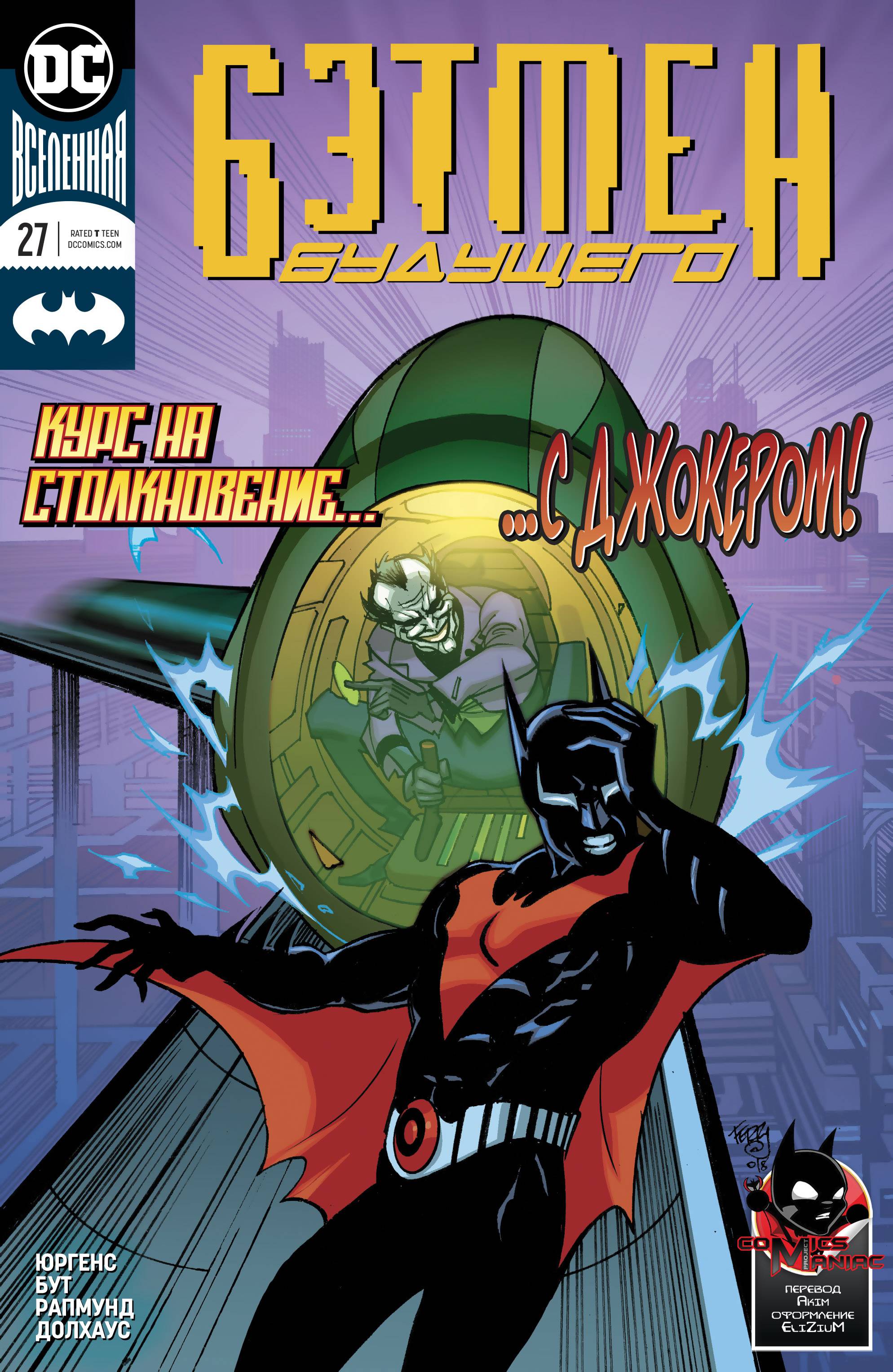 Бэтмен Будущего №27 онлайн