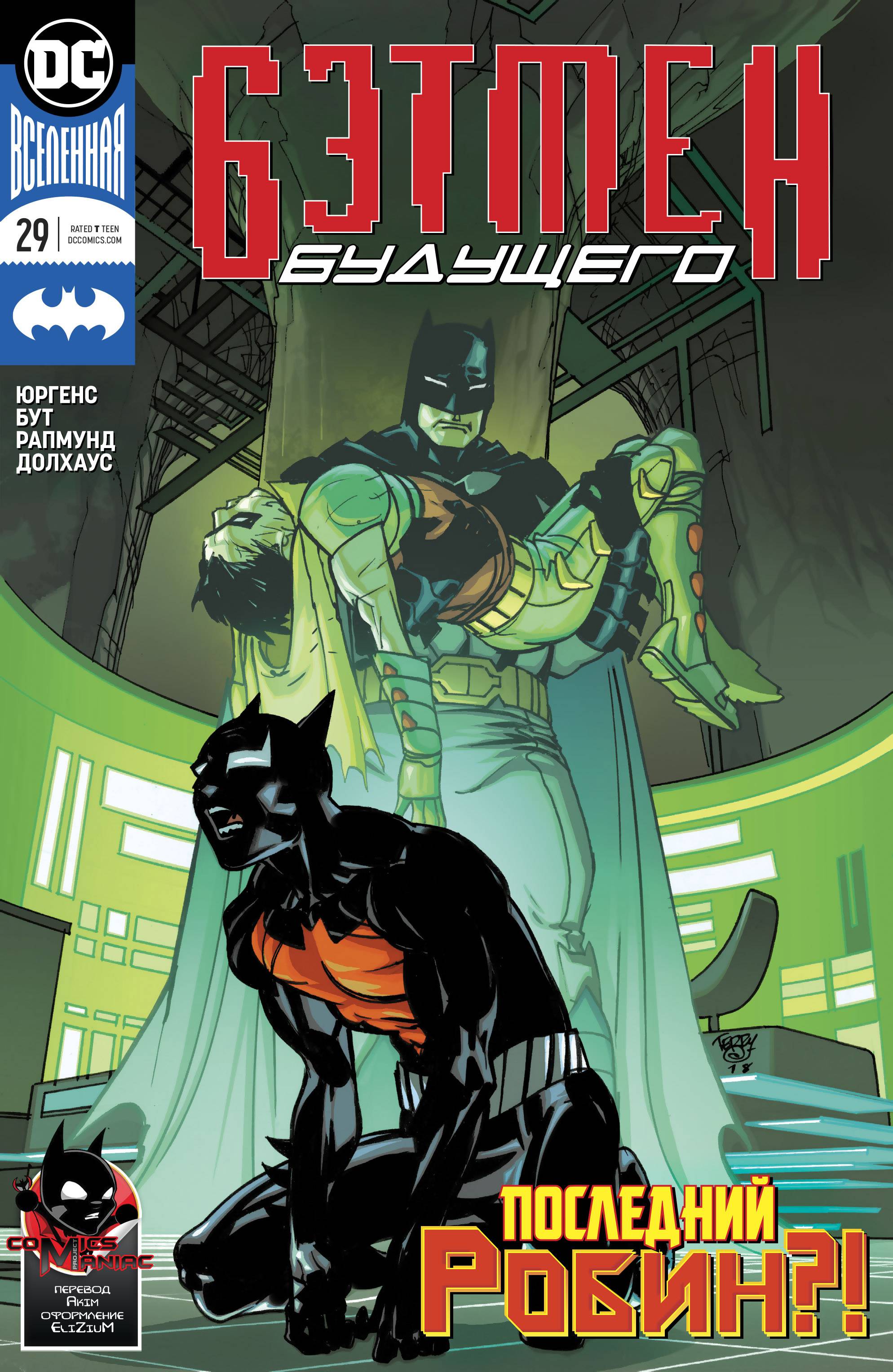 Бэтмен Будущего №29 онлайн