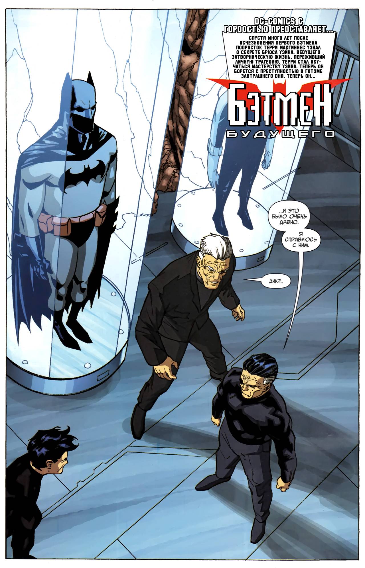 Бэтмен Будущего №6 онлайн