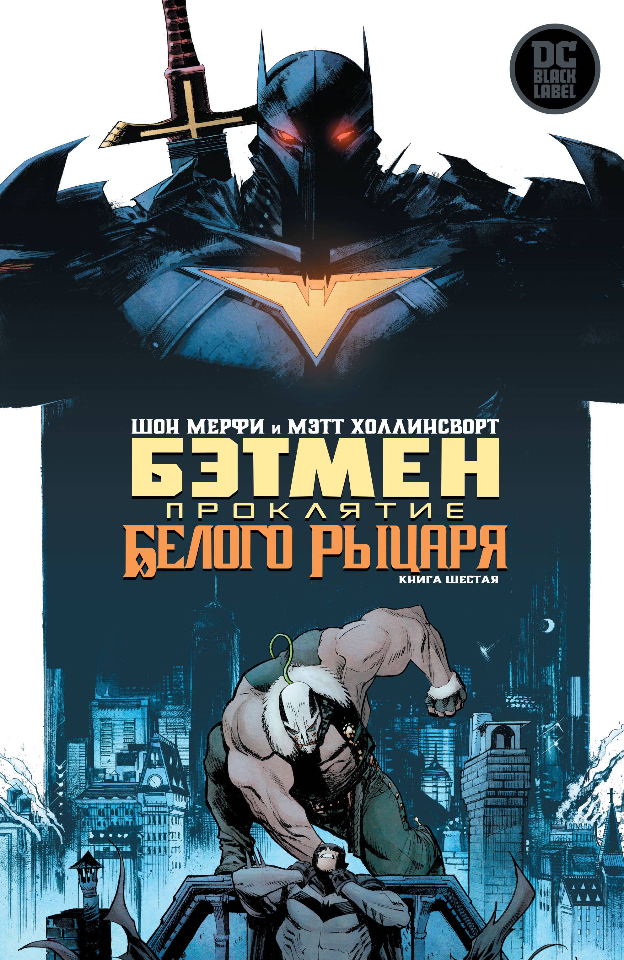 Бэтмен: Проклятие Белого Рыцаря №6 онлайн