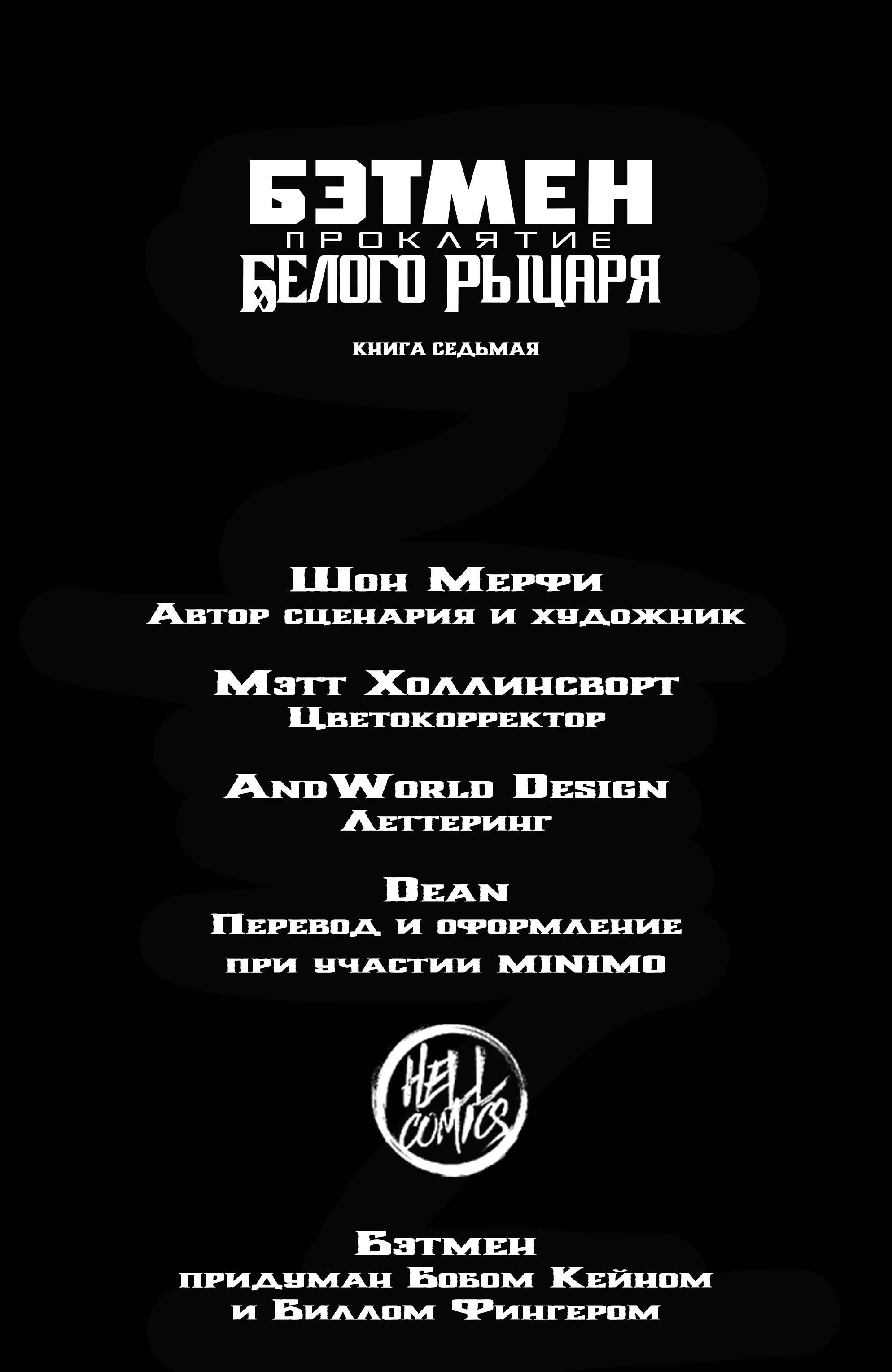 Бэтмен: Проклятие Белого Рыцаря №7 онлайн