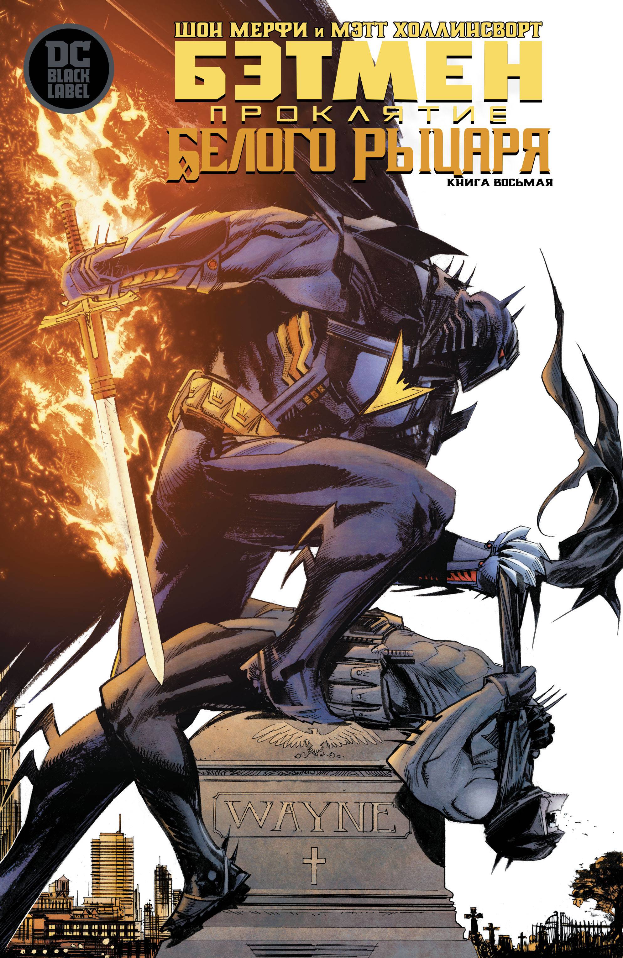 Бэтмен: Проклятие Белого Рыцаря №8 онлайн
