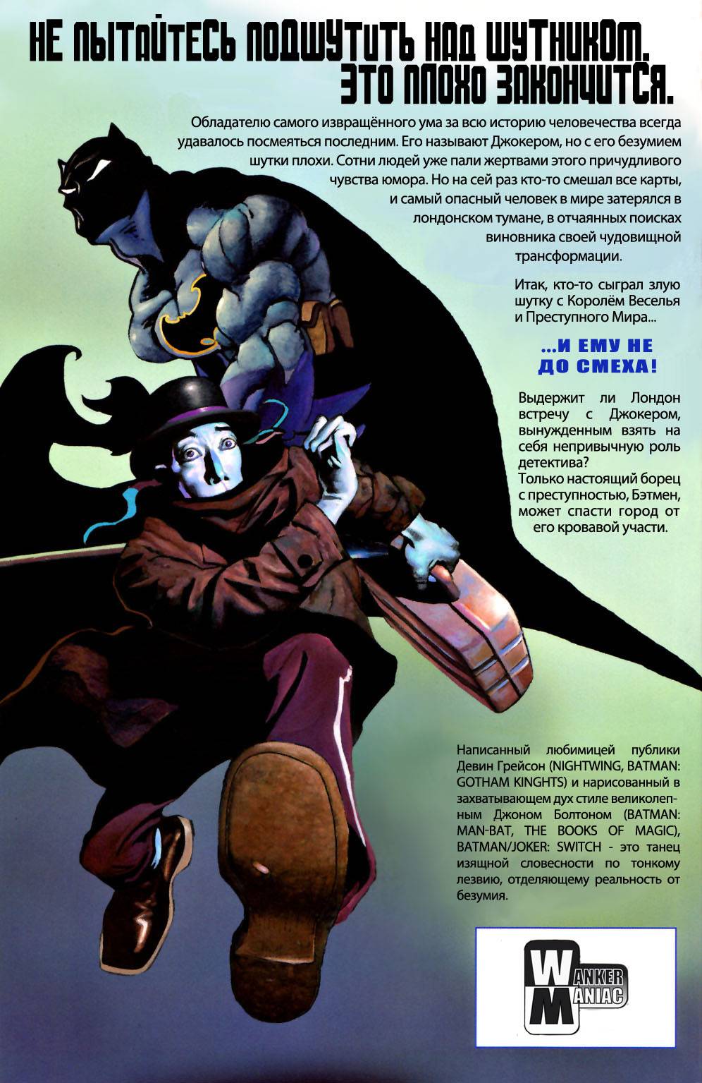 Бэтмен/Джокер: Переключатель онлайн