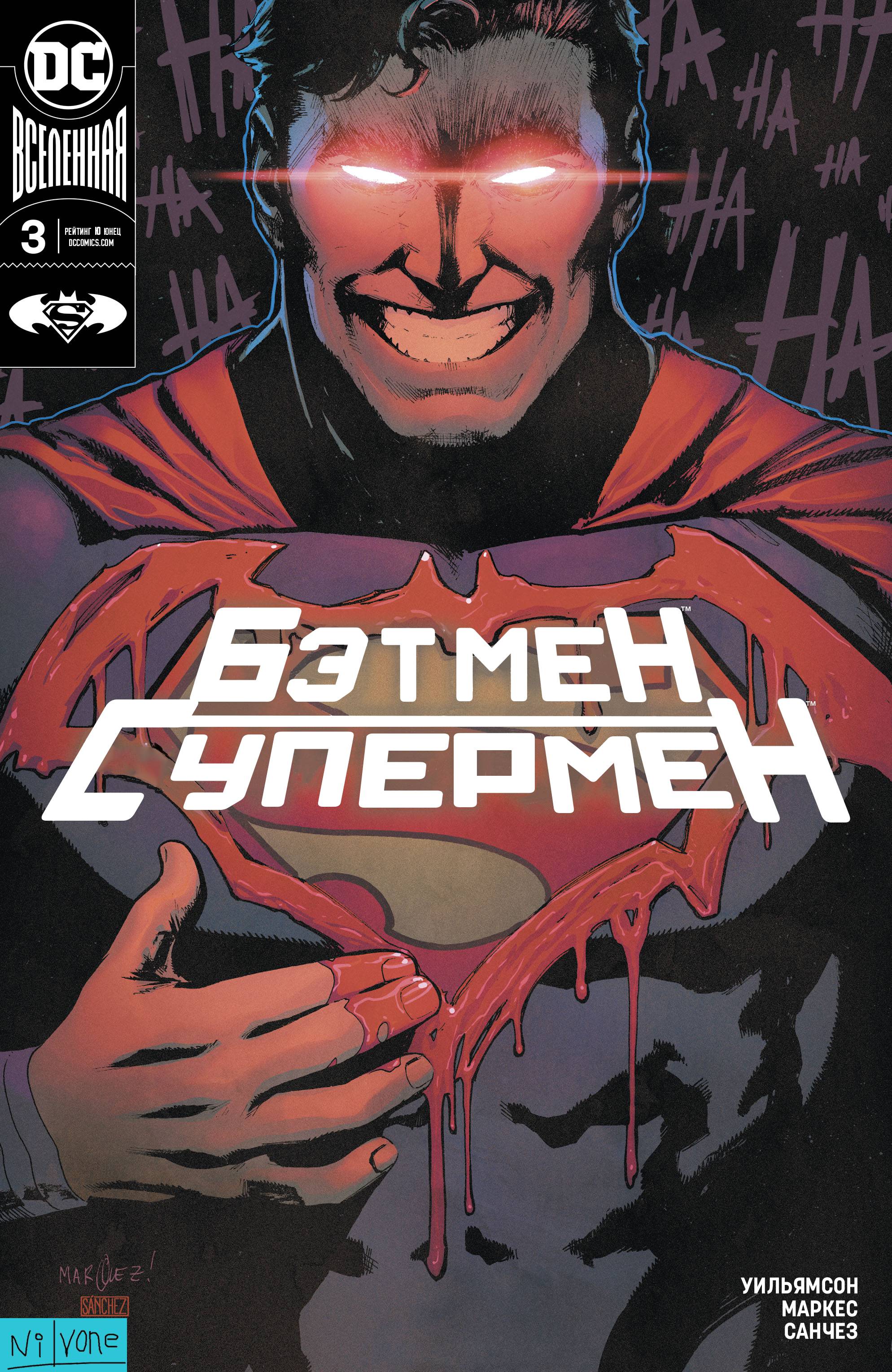 Бэтмен / Супермен №3 онлайн