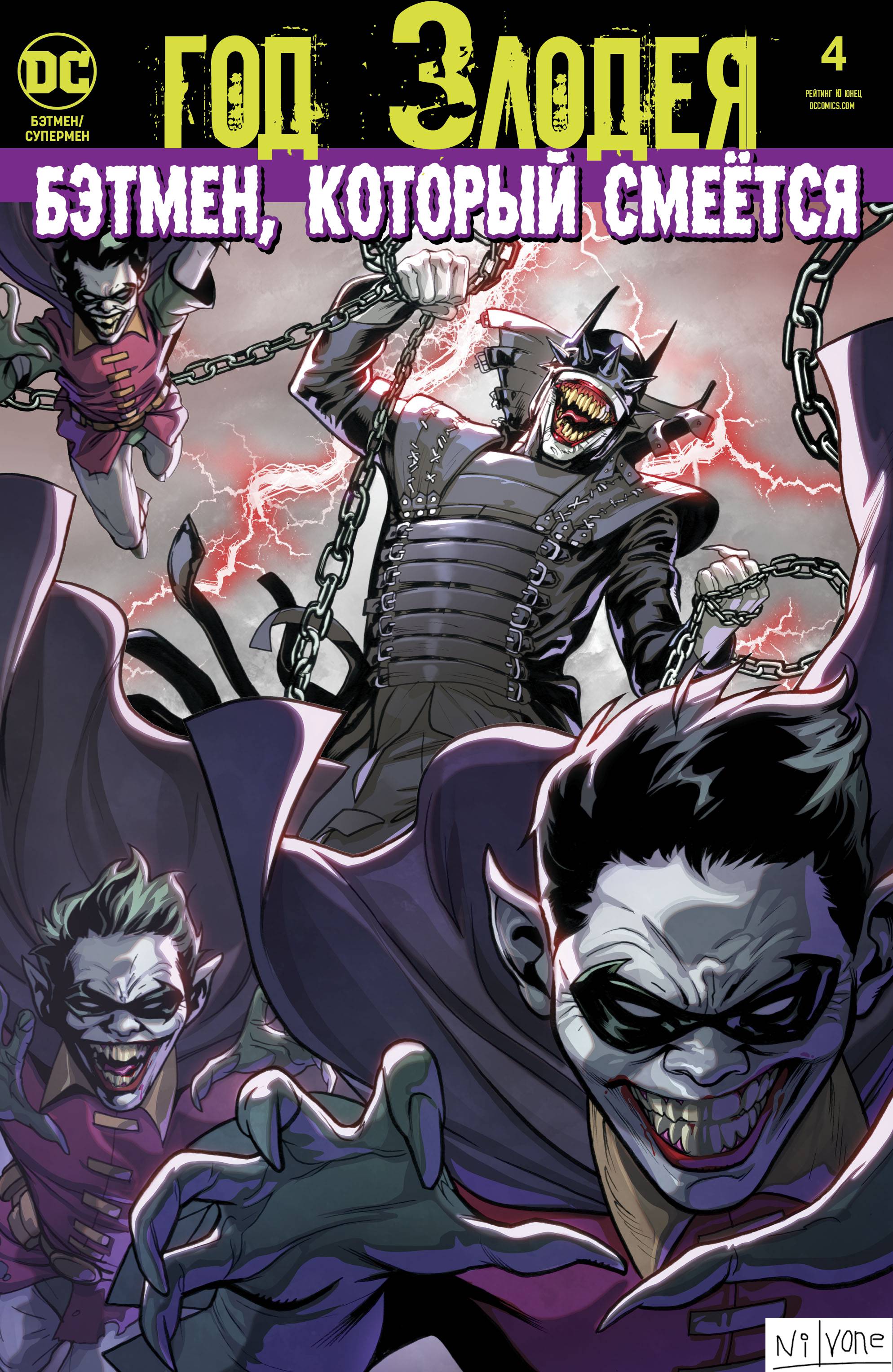 Бэтмен / Супермен №4 онлайн