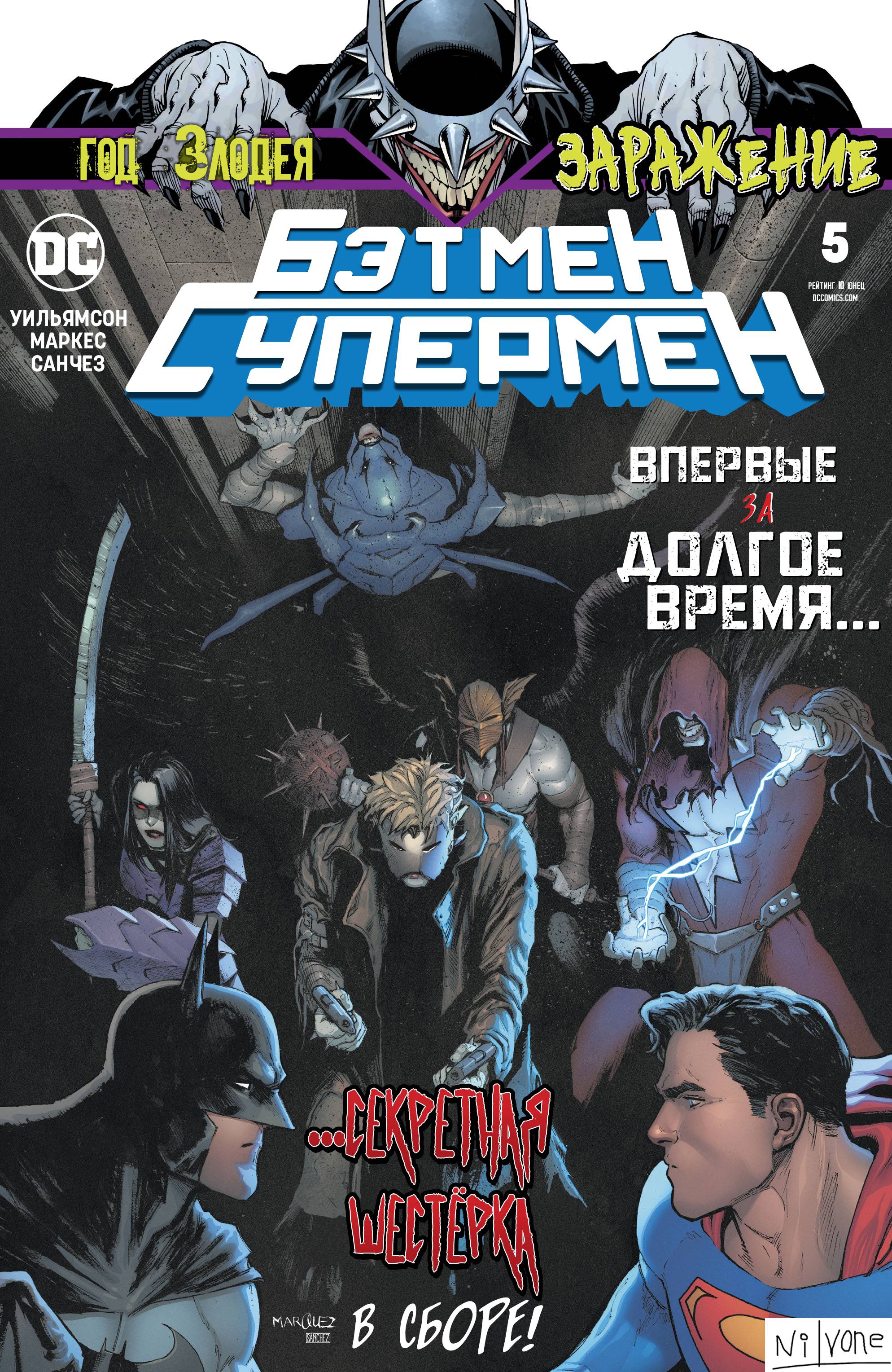 Бэтмен / Супермен №5 онлайн