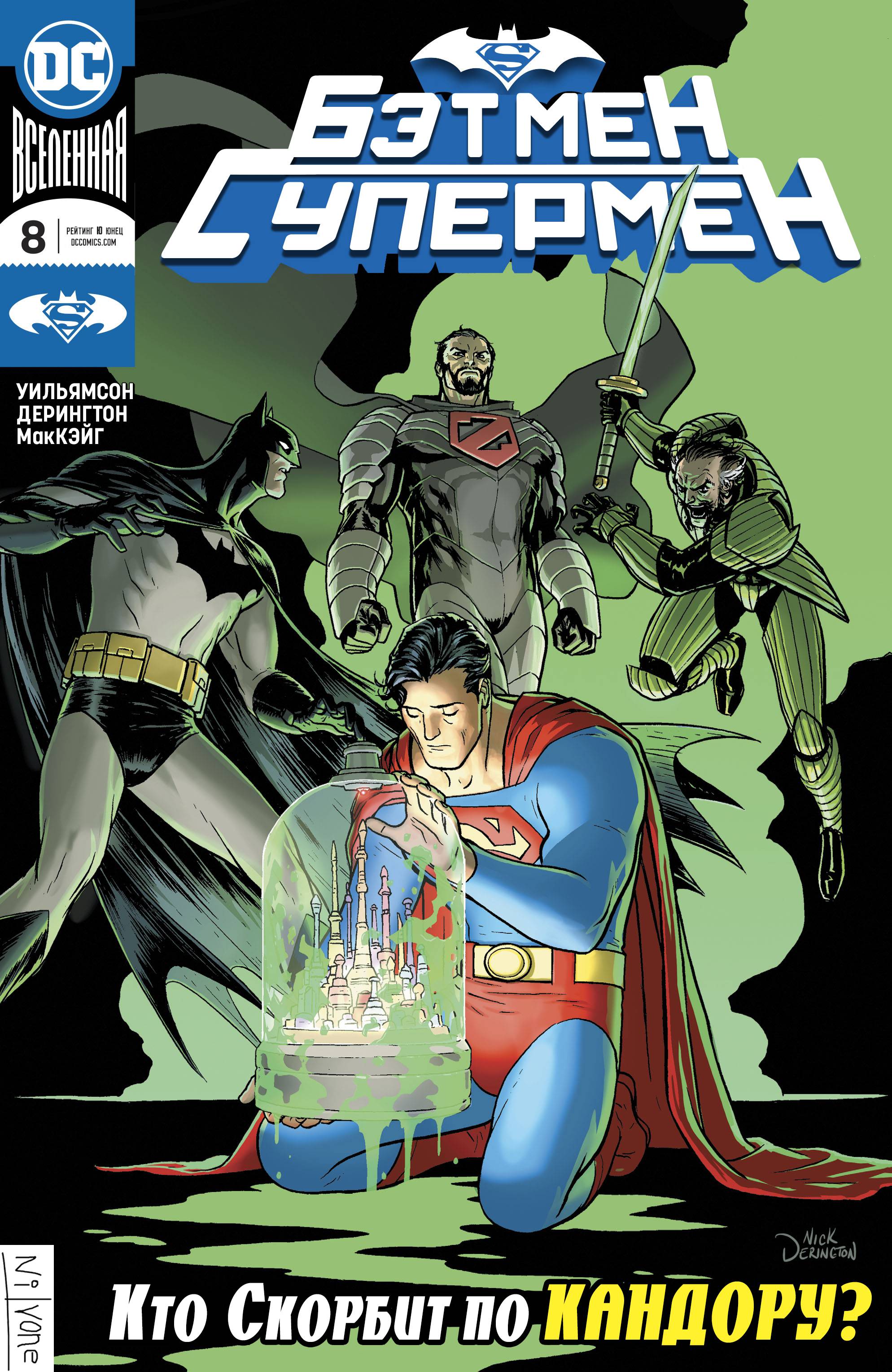 Бэтмен / Супермен №8 онлайн