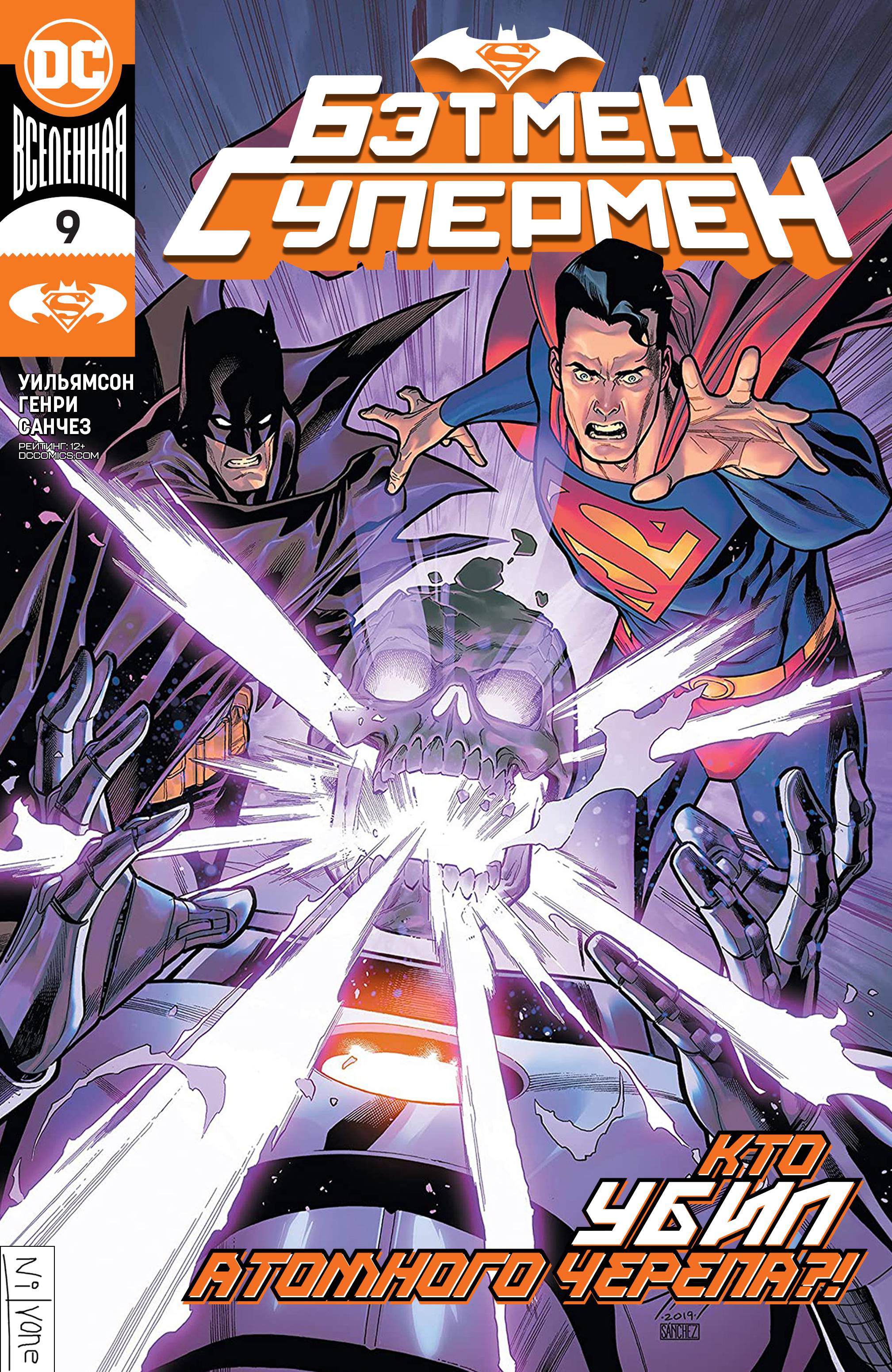 Бэтмен / Супермен №9 онлайн
